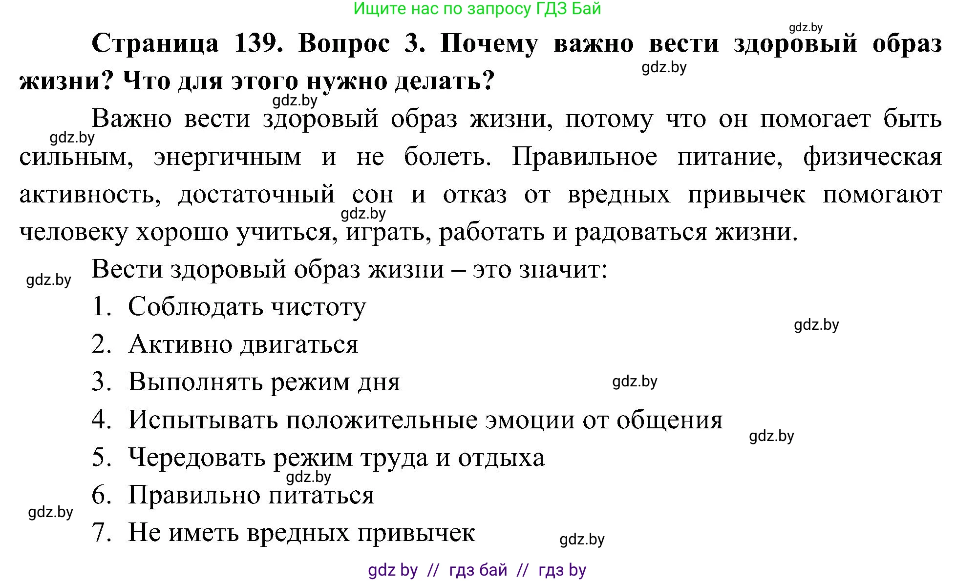 Человек и мир, 3 класс Учебник, авторы: Трафимова Галина Владимировна, Трафимов Сергей Анатольевич, издательство Академия образования, Минск, 2025, голубого цвета, страница 139, номер 3, Решение