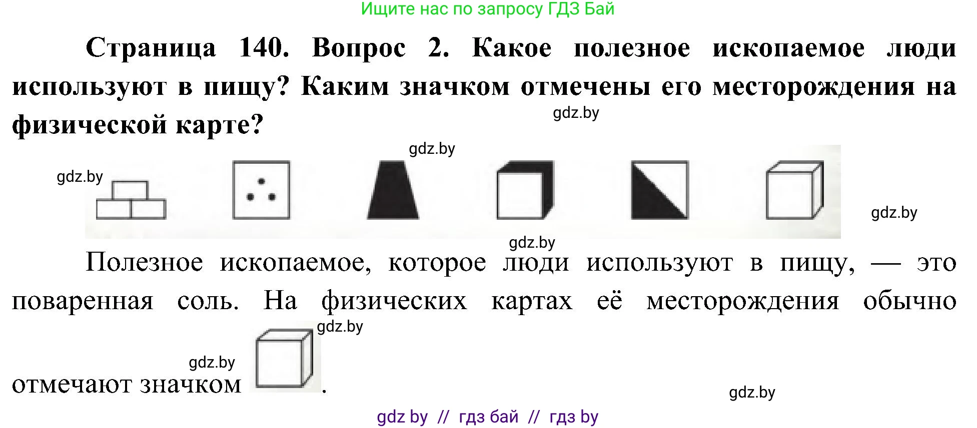 Человек и мир, 3 класс Учебник, авторы: Трафимова Галина Владимировна, Трафимов Сергей Анатольевич, издательство Академия образования, Минск, 2025, голубого цвета, страница 140, номер 2, Решение