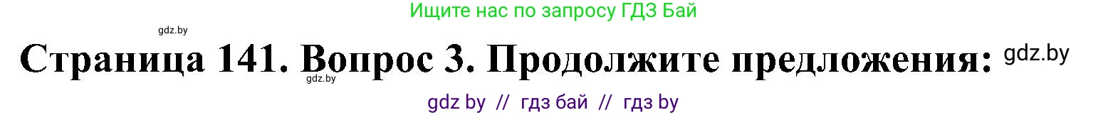 Человек и мир, 3 класс Учебник, авторы: Трафимова Галина Владимировна, Трафимов Сергей Анатольевич, издательство Академия образования, Минск, 2025, голубого цвета, страница 141, номер 3, Решение
