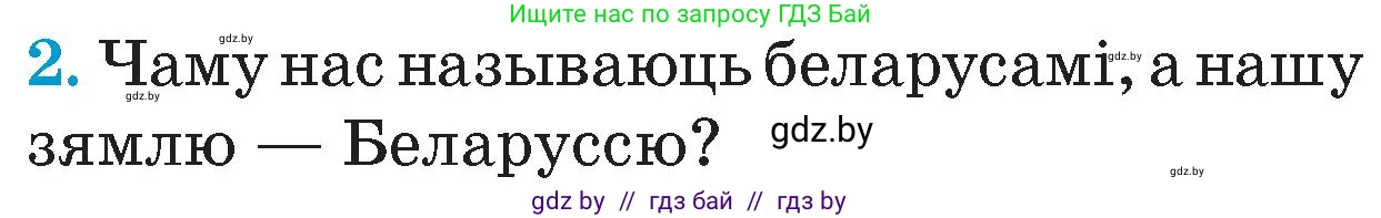 Человек и мир, 4 класс Учебник, авторы: Панов Сергей Вениаминович, Тарасов Сергей Васильевич, издательство Выдавецкі цэнтр БДУ, Минск, 2018, бежевого цвета, страница 8, номер 2, Условие