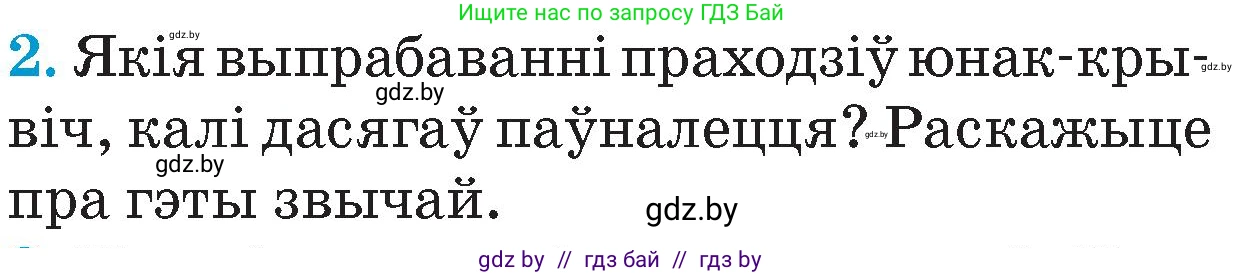 Человек и мир, 4 класс Учебник, авторы: Панов Сергей Вениаминович, Тарасов Сергей Васильевич, издательство Выдавецкі цэнтр БДУ, Минск, 2018, бежевого цвета, страница 15, номер 2, Условие