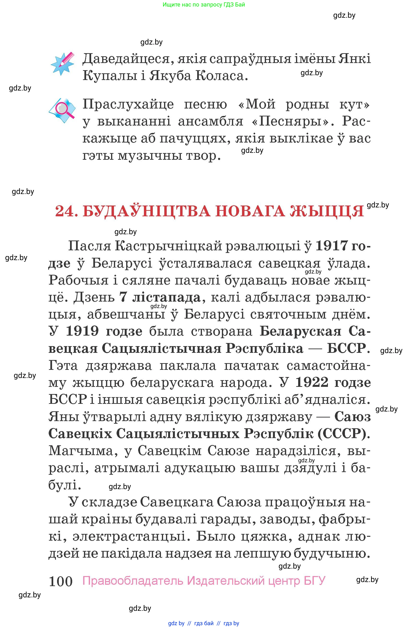 Человек и мир, 4 класс Учебник, авторы: Панов Сергей Вениаминович, Тарасов Сергей Васильевич, издательство Выдавецкі цэнтр БДУ, Минск, 2018, бежевого цвета, страница 100