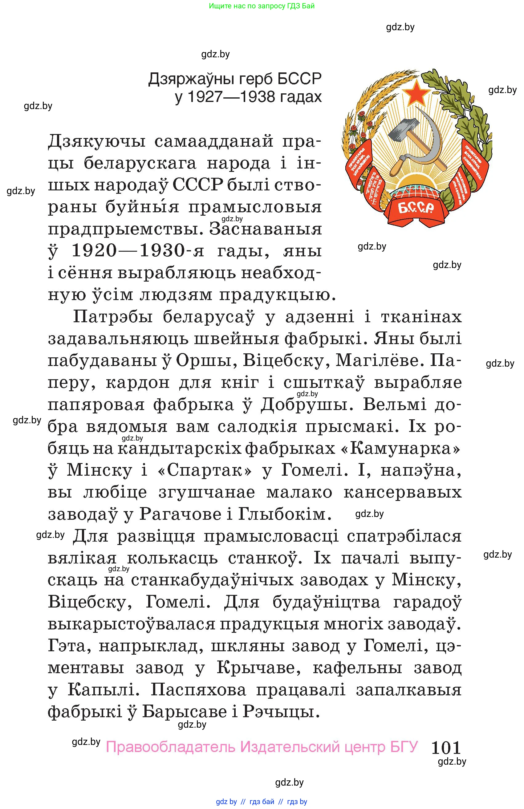 Человек и мир, 4 класс Учебник, авторы: Панов Сергей Вениаминович, Тарасов Сергей Васильевич, издательство Выдавецкі цэнтр БДУ, Минск, 2018, бежевого цвета, страница 101