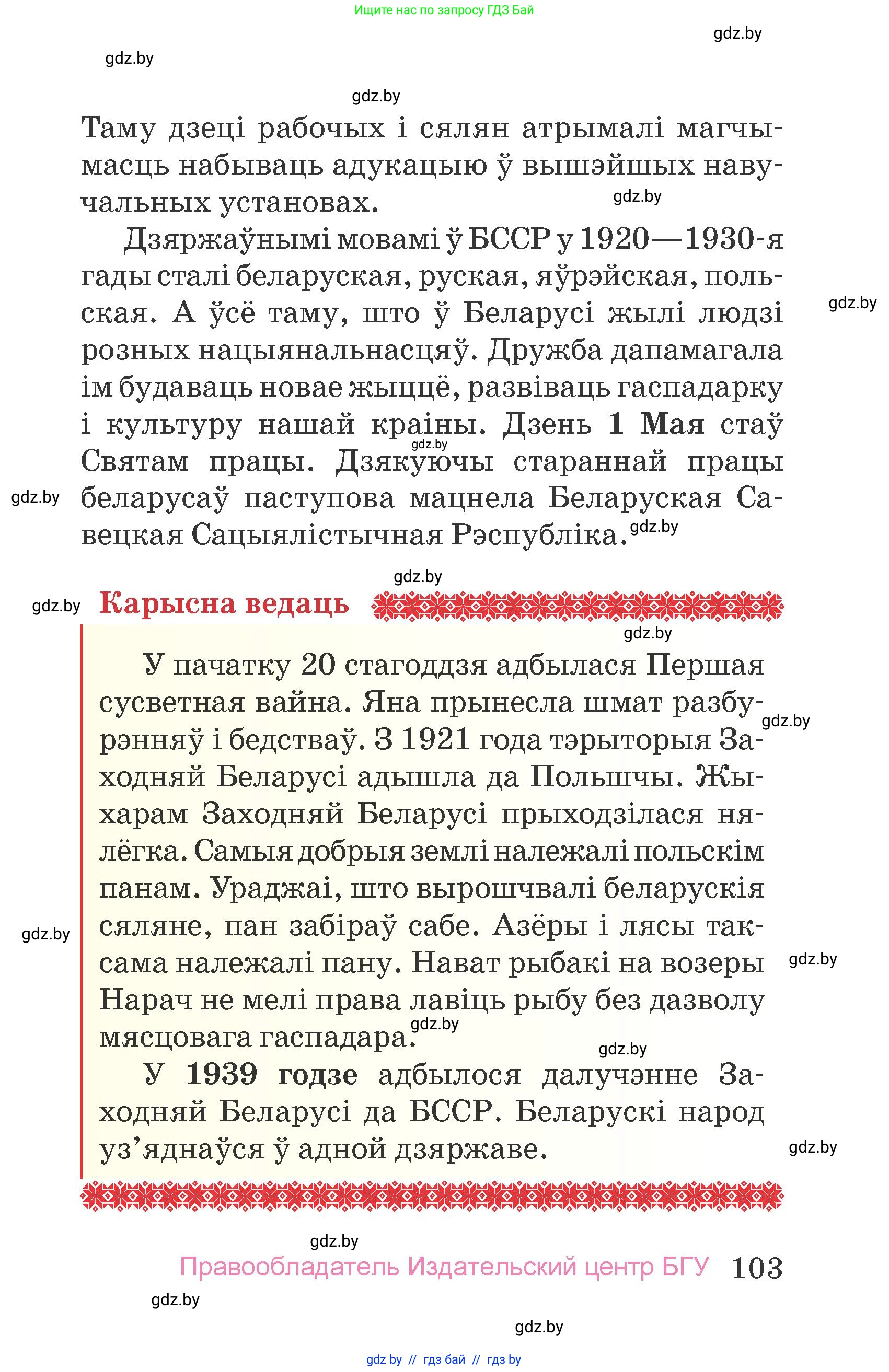 Человек и мир, 4 класс Учебник, авторы: Панов Сергей Вениаминович, Тарасов Сергей Васильевич, издательство Выдавецкі цэнтр БДУ, Минск, 2018, бежевого цвета, страница 103