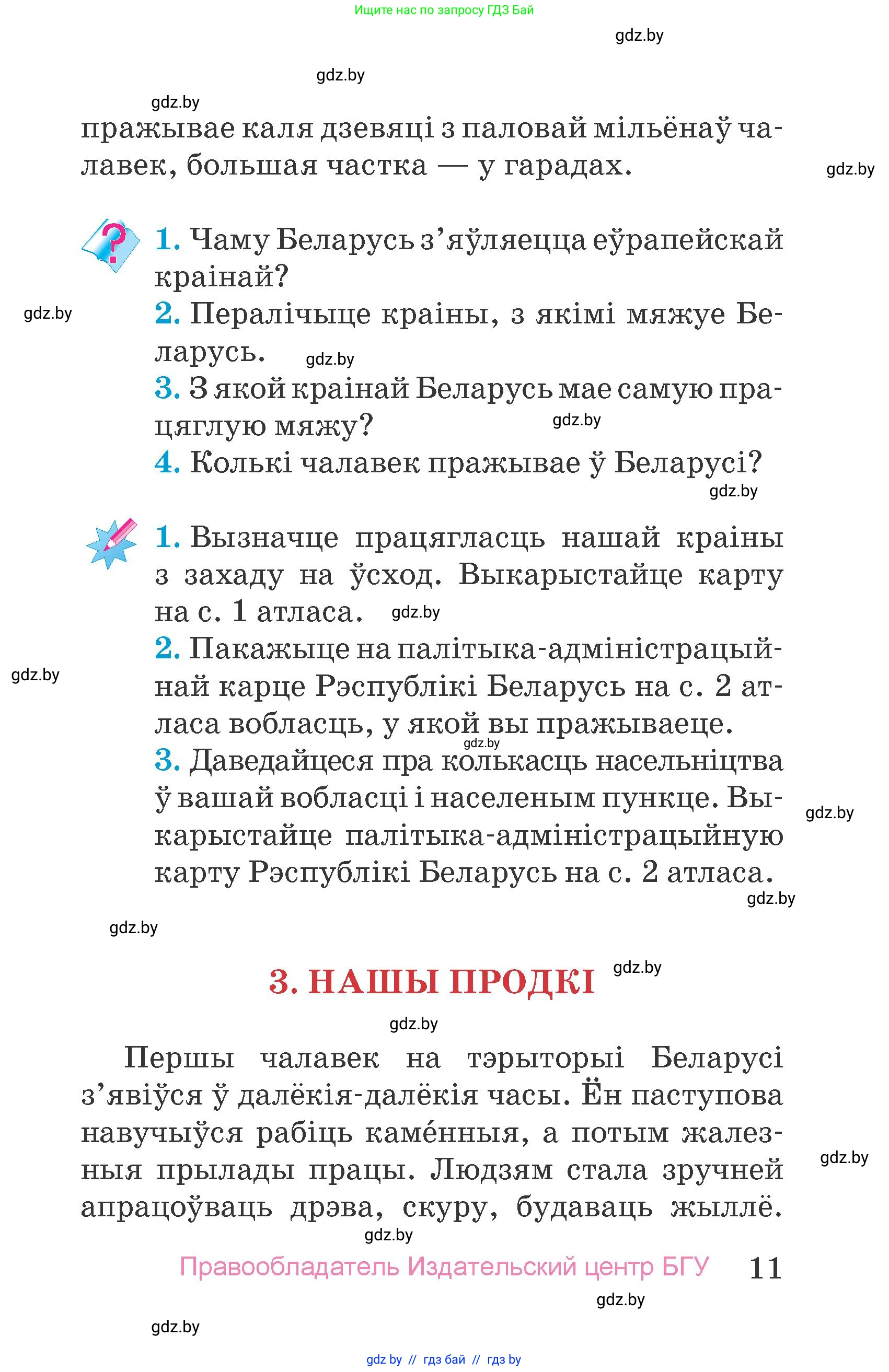 Человек и мир, 4 класс Учебник, авторы: Панов Сергей Вениаминович, Тарасов Сергей Васильевич, издательство Выдавецкі цэнтр БДУ, Минск, 2018, бежевого цвета, страница 11