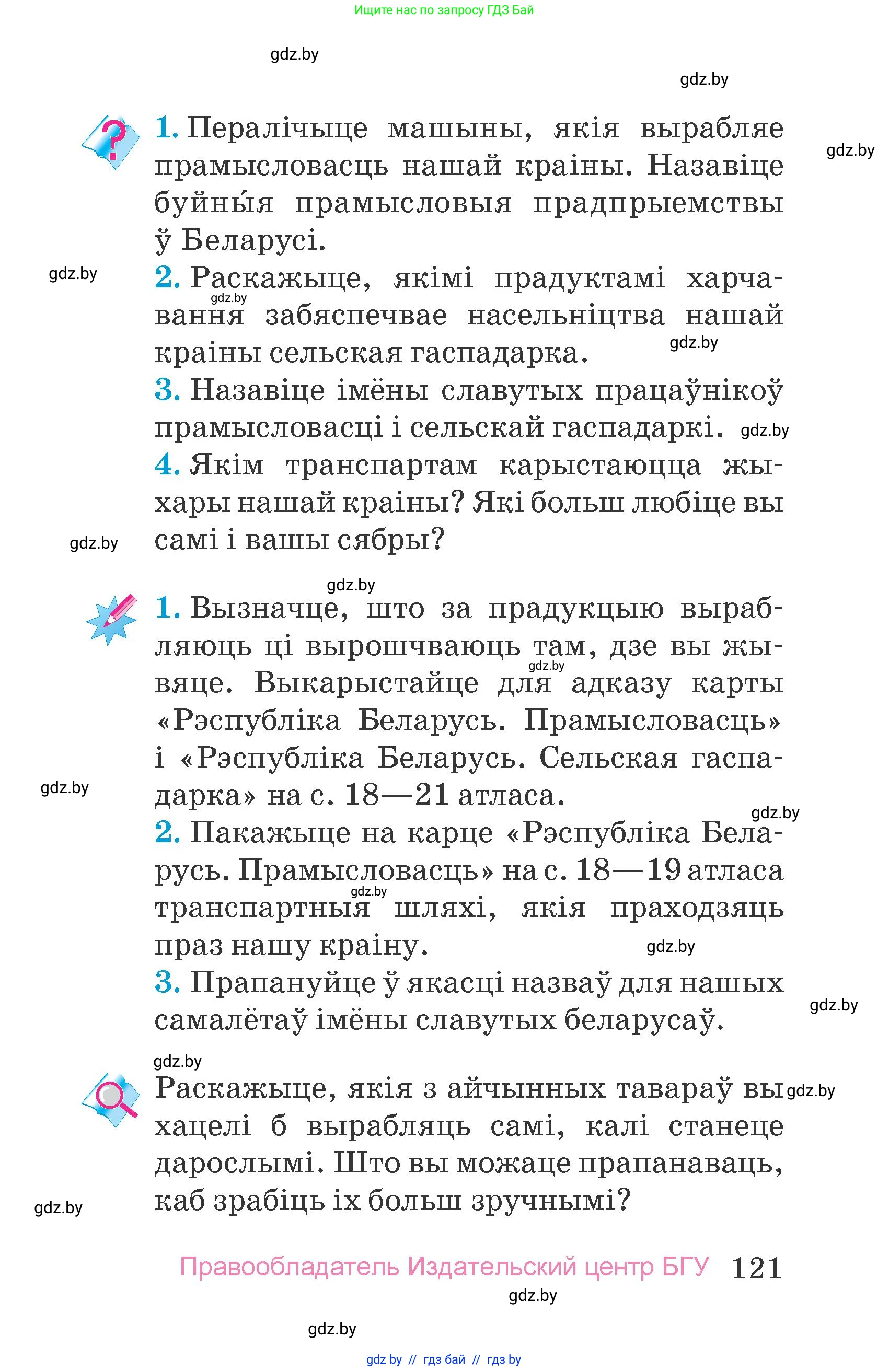 Человек и мир, 4 класс Учебник, авторы: Панов Сергей Вениаминович, Тарасов Сергей Васильевич, издательство Выдавецкі цэнтр БДУ, Минск, 2018, бежевого цвета, страница 121
