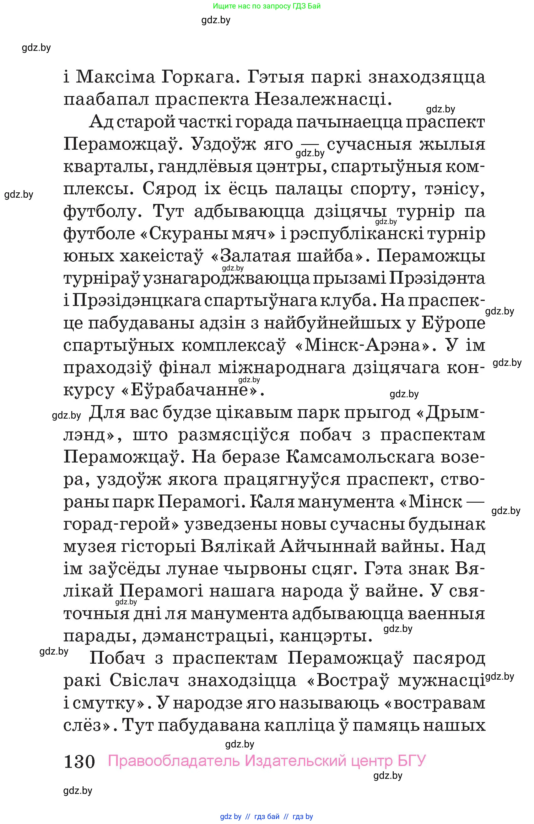 Человек и мир, 4 класс Учебник, авторы: Панов Сергей Вениаминович, Тарасов Сергей Васильевич, издательство Выдавецкі цэнтр БДУ, Минск, 2018, бежевого цвета, страница 130
