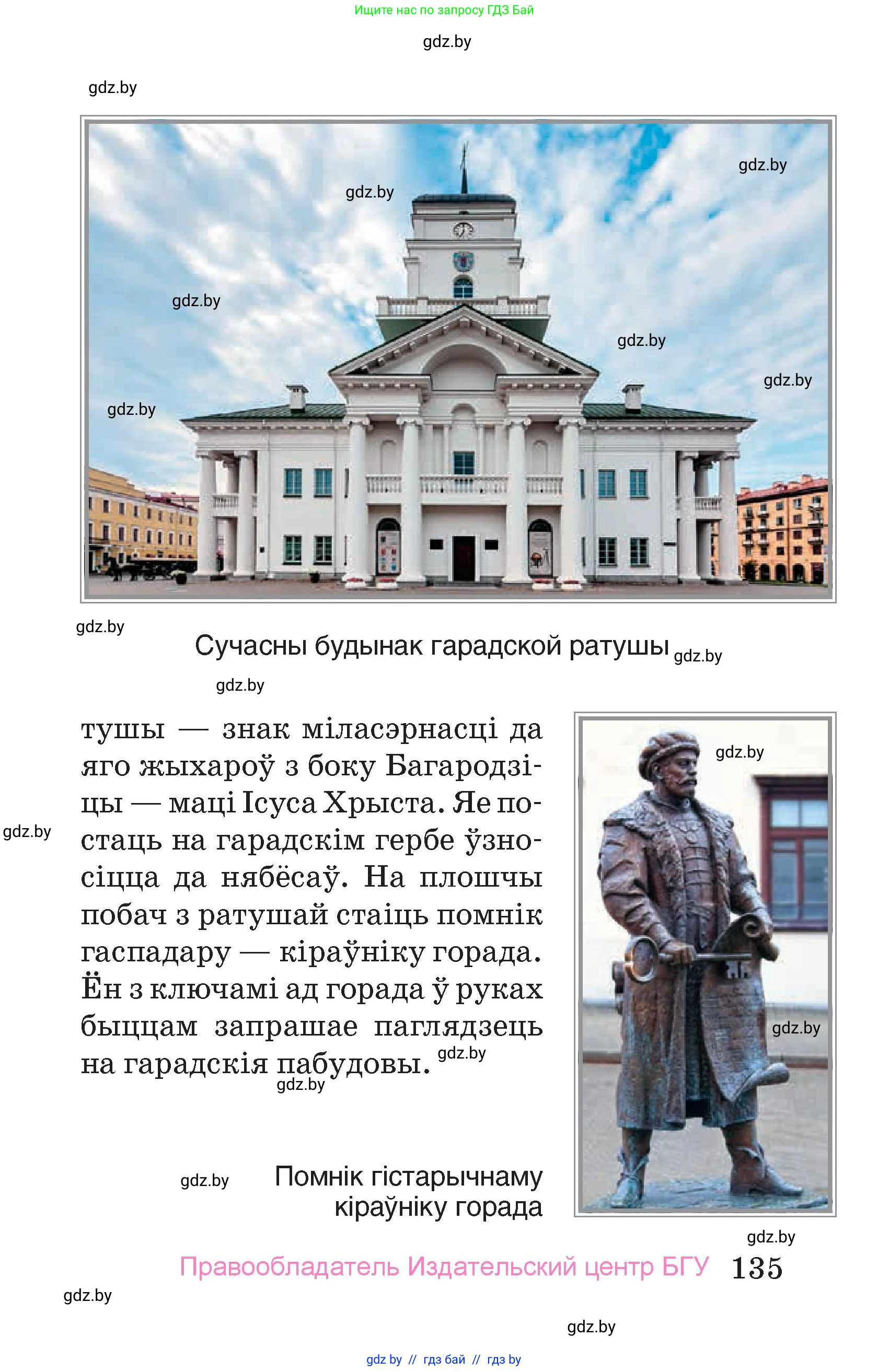 Человек и мир, 4 класс Учебник, авторы: Панов Сергей Вениаминович, Тарасов Сергей Васильевич, издательство Выдавецкі цэнтр БДУ, Минск, 2018, бежевого цвета, страница 135