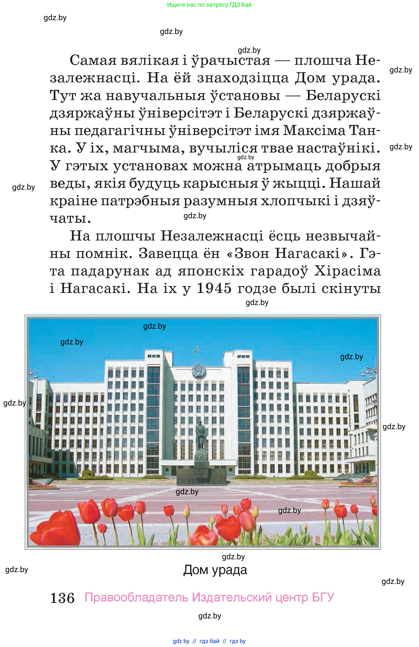 Человек и мир, 4 класс Учебник, авторы: Панов Сергей Вениаминович, Тарасов Сергей Васильевич, издательство Выдавецкі цэнтр БДУ, Минск, 2018, бежевого цвета, страница 136