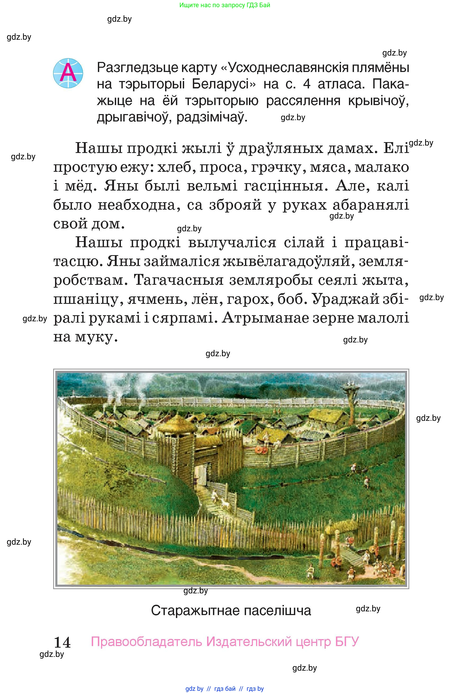 Человек и мир, 4 класс Учебник, авторы: Панов Сергей Вениаминович, Тарасов Сергей Васильевич, издательство Выдавецкі цэнтр БДУ, Минск, 2018, бежевого цвета, страница 14