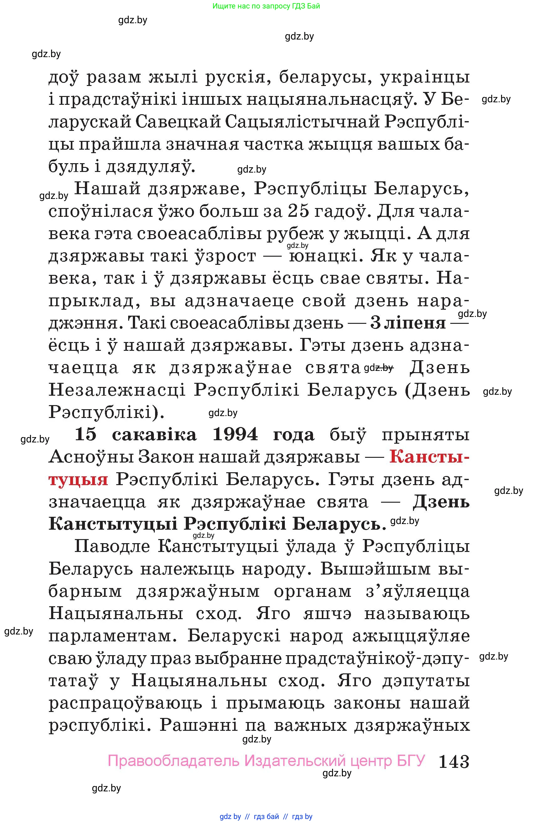 Человек и мир, 4 класс Учебник, авторы: Панов Сергей Вениаминович, Тарасов Сергей Васильевич, издательство Выдавецкі цэнтр БДУ, Минск, 2018, бежевого цвета, страница 143