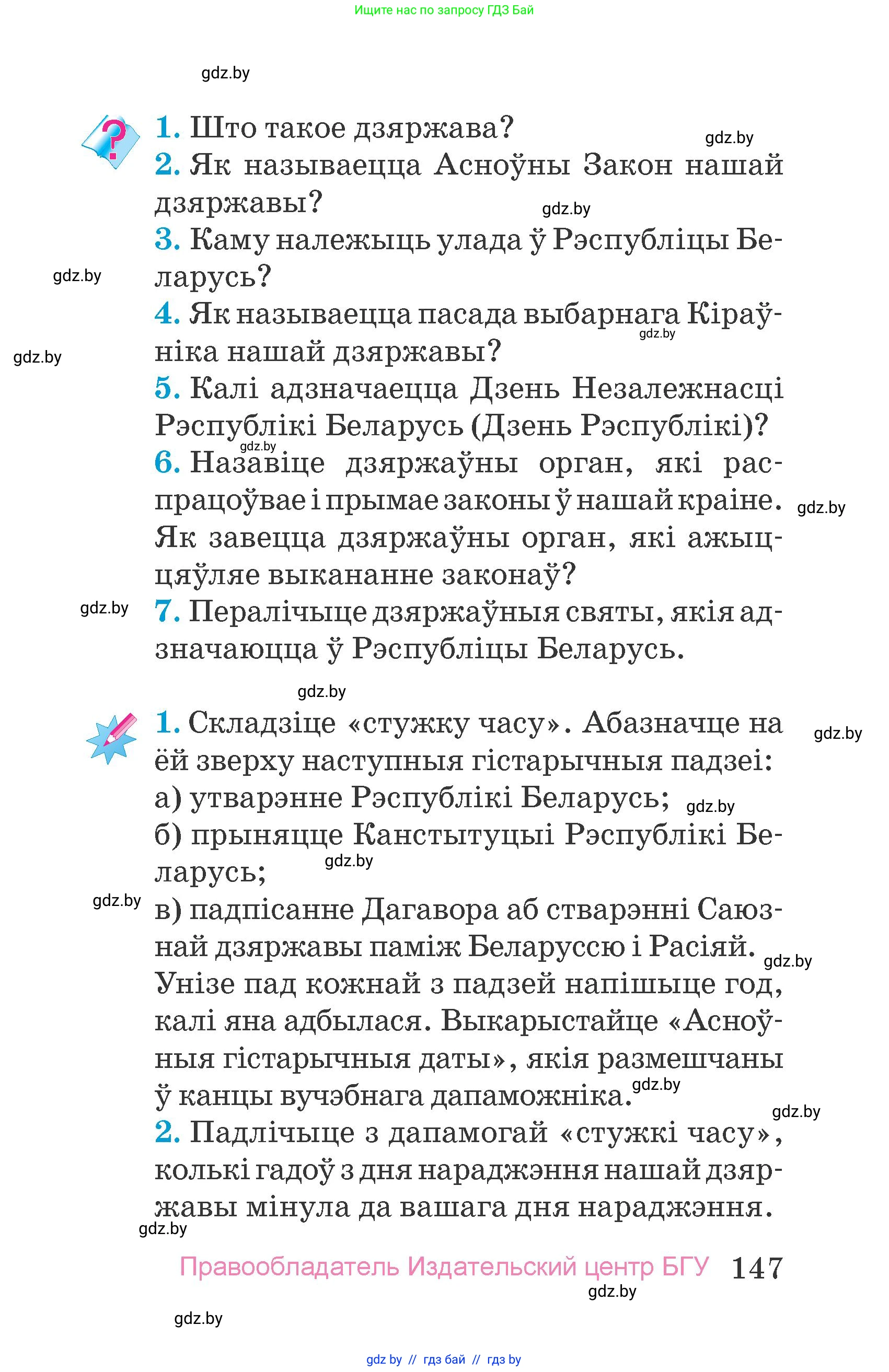 Человек и мир, 4 класс Учебник, авторы: Панов Сергей Вениаминович, Тарасов Сергей Васильевич, издательство Выдавецкі цэнтр БДУ, Минск, 2018, бежевого цвета, страница 147
