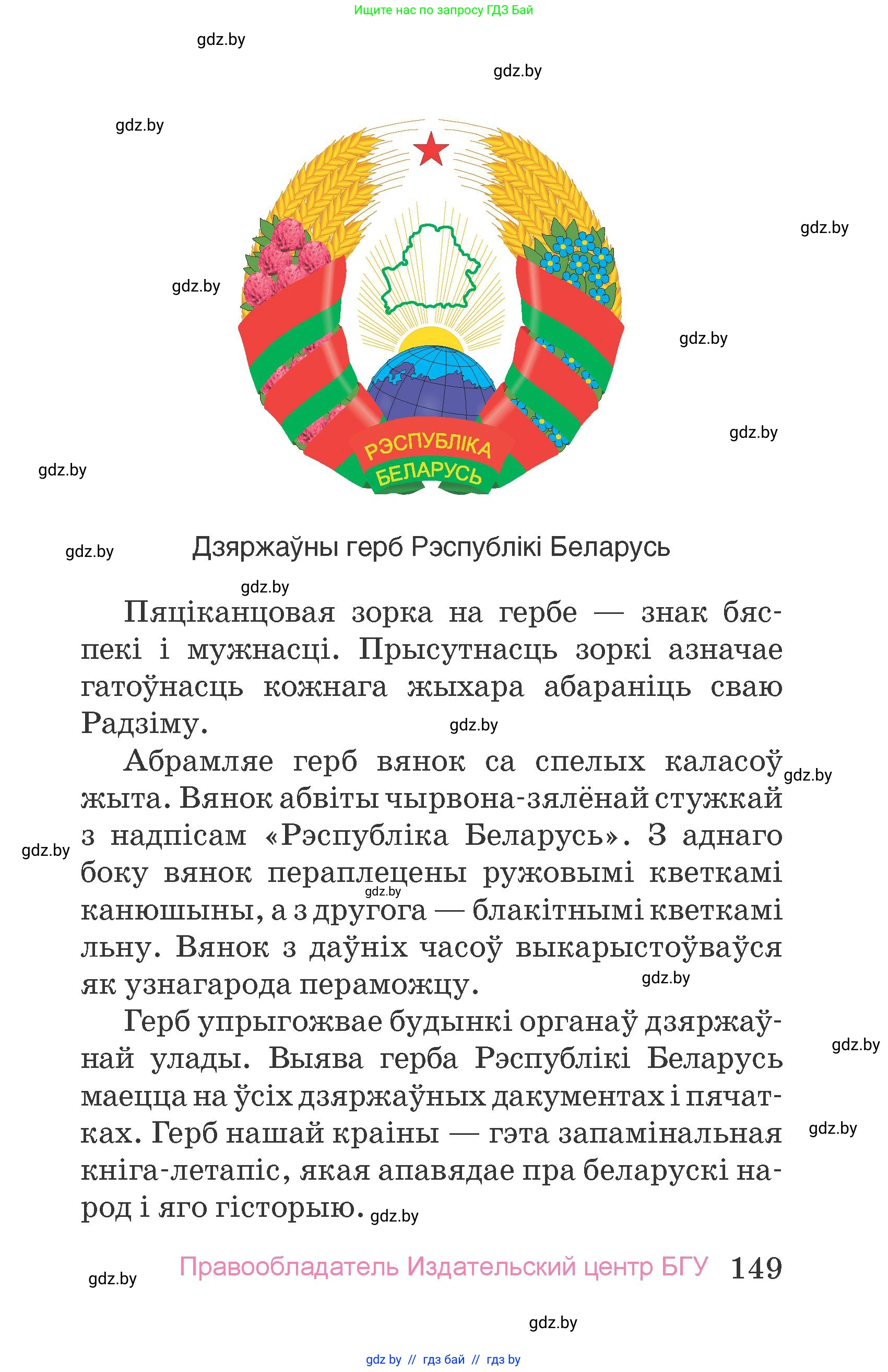 Человек и мир, 4 класс Учебник, авторы: Панов Сергей Вениаминович, Тарасов Сергей Васильевич, издательство Выдавецкі цэнтр БДУ, Минск, 2018, бежевого цвета, страница 149