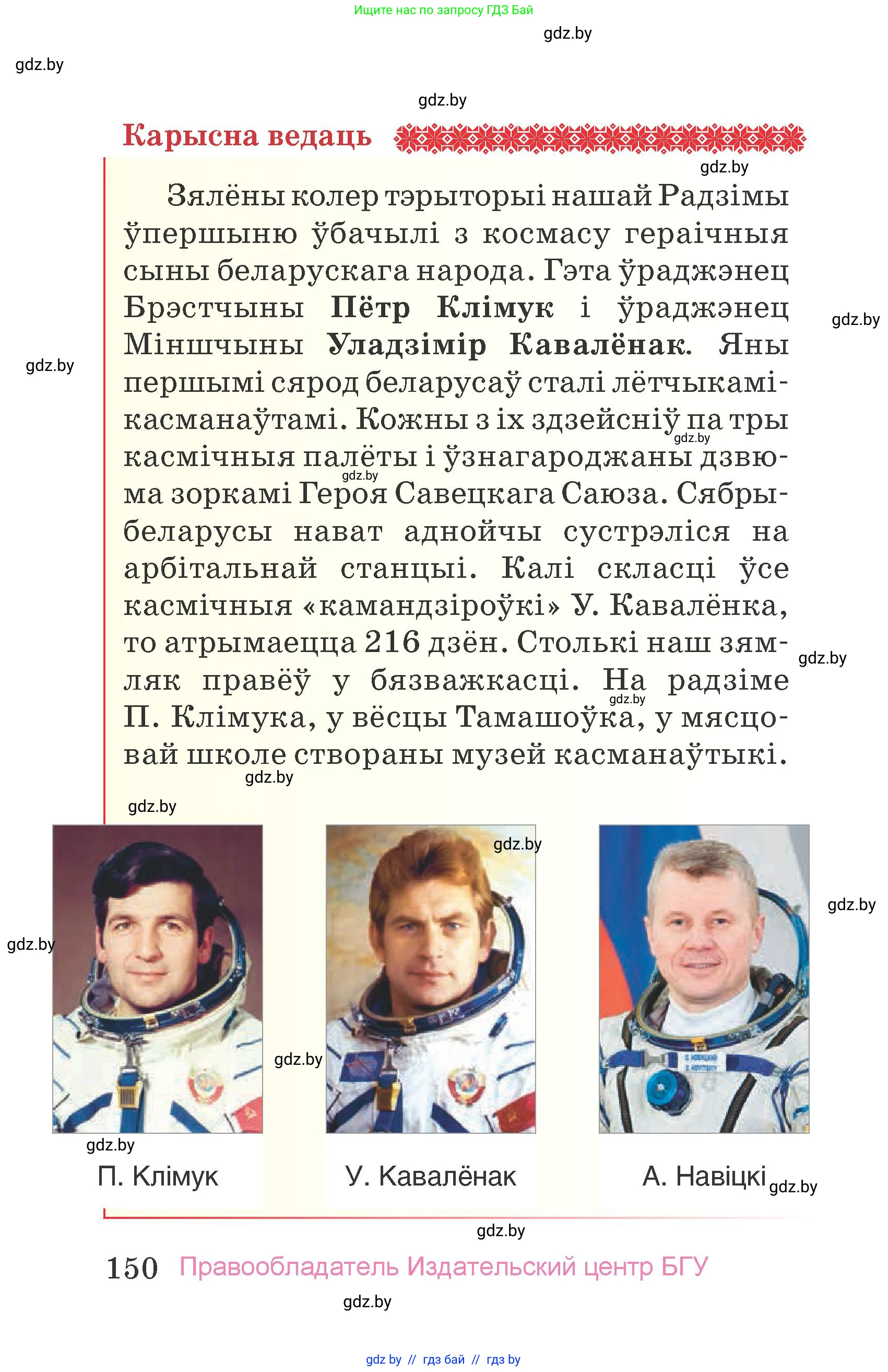 Человек и мир, 4 класс Учебник, авторы: Панов Сергей Вениаминович, Тарасов Сергей Васильевич, издательство Выдавецкі цэнтр БДУ, Минск, 2018, бежевого цвета, страница 150