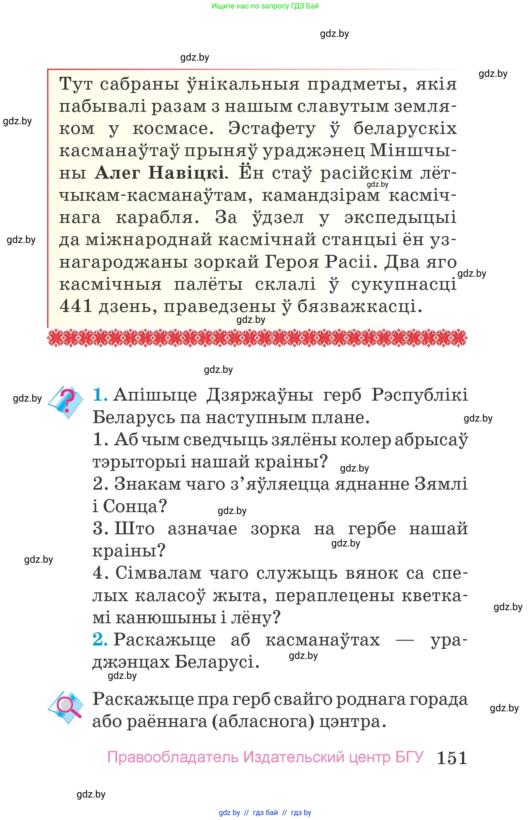 Человек и мир, 4 класс Учебник, авторы: Панов Сергей Вениаминович, Тарасов Сергей Васильевич, издательство Выдавецкі цэнтр БДУ, Минск, 2018, бежевого цвета, страница 151