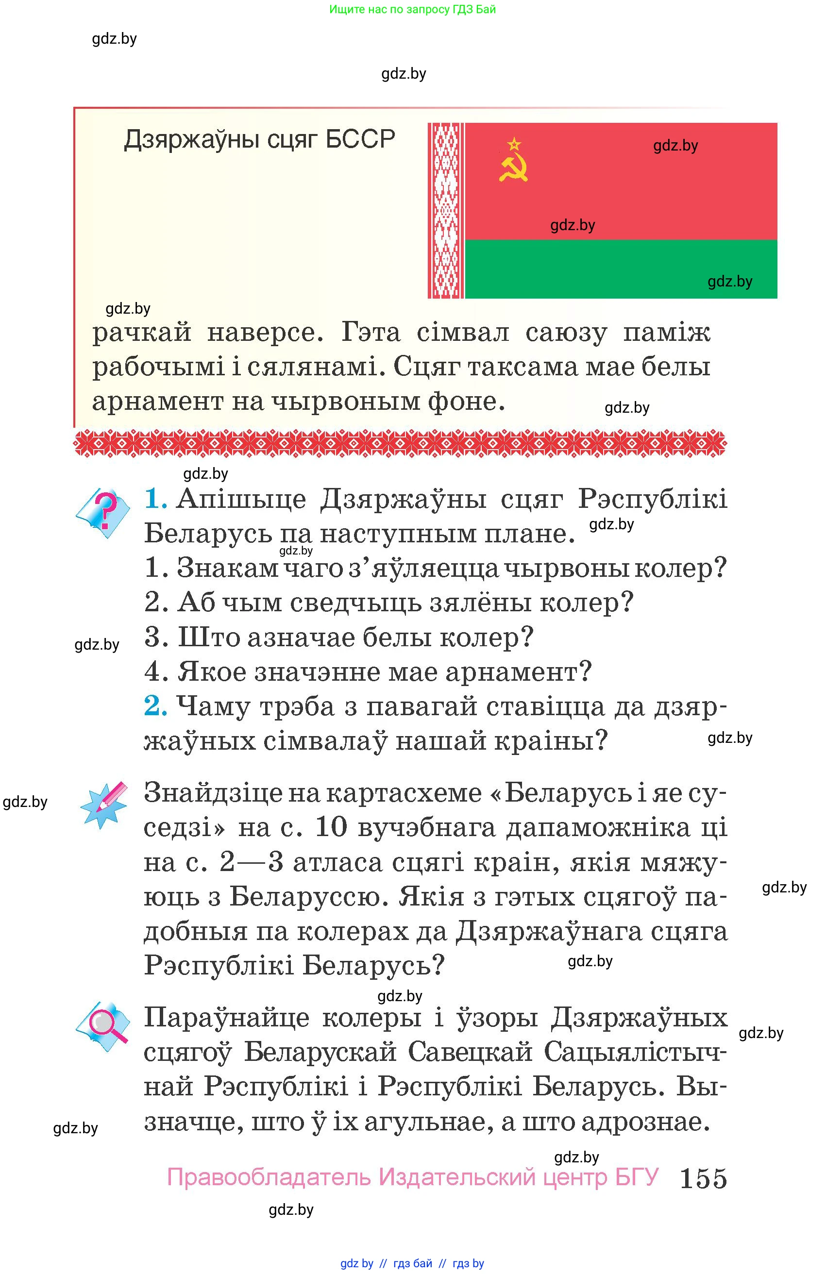 Человек и мир, 4 класс Учебник, авторы: Панов Сергей Вениаминович, Тарасов Сергей Васильевич, издательство Выдавецкі цэнтр БДУ, Минск, 2018, бежевого цвета, страница 155
