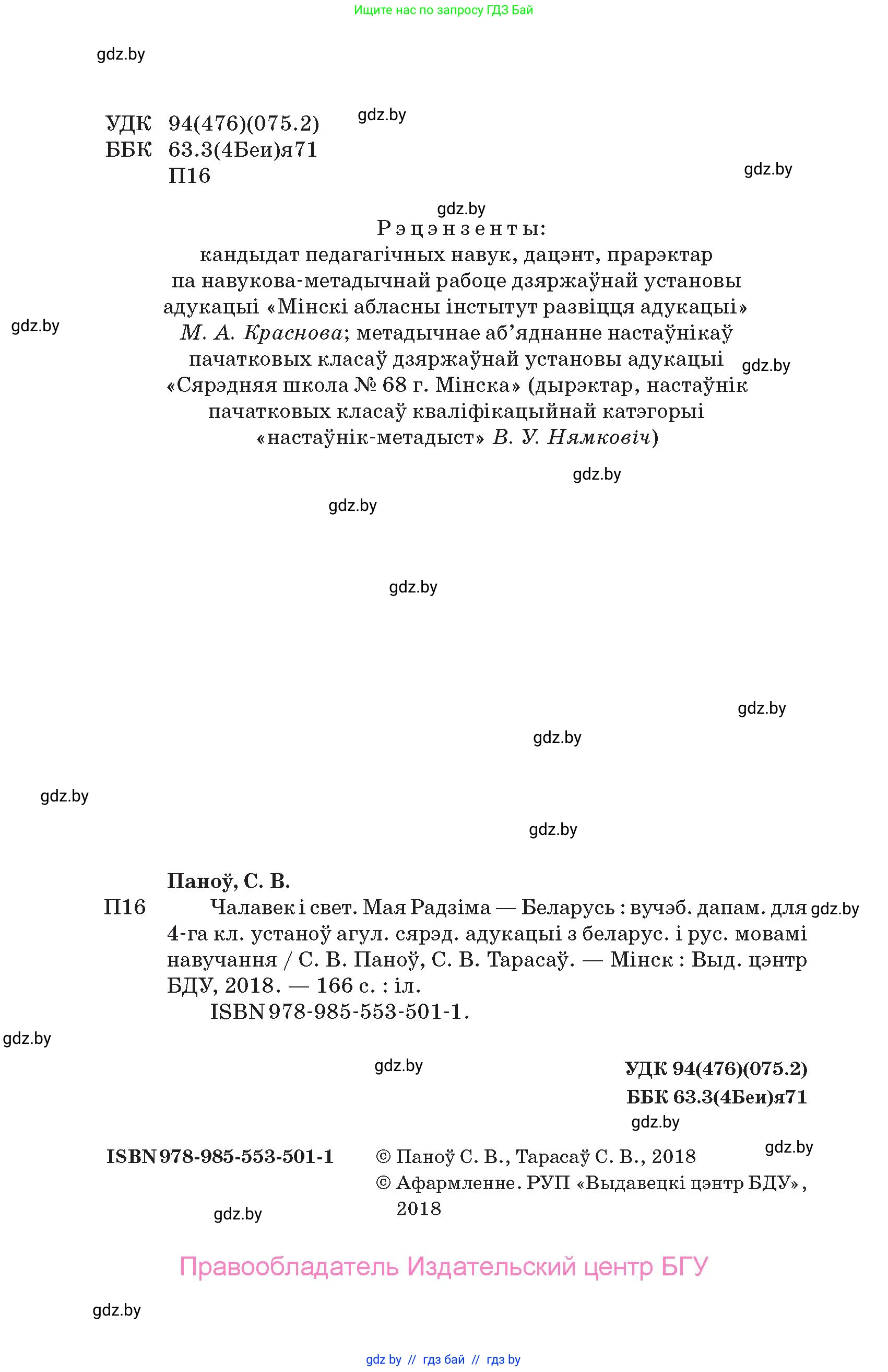 Человек и мир, 4 класс Учебник, авторы: Панов Сергей Вениаминович, Тарасов Сергей Васильевич, издательство Выдавецкі цэнтр БДУ, Минск, 2018, бежевого цвета, страница 2