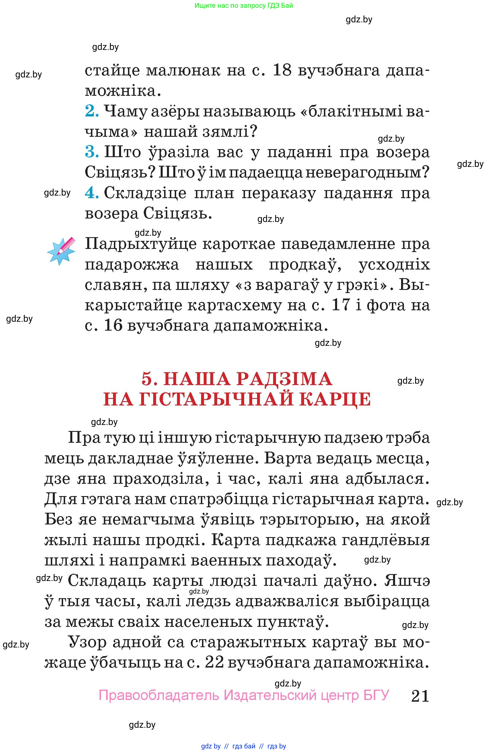 Человек и мир, 4 класс Учебник, авторы: Панов Сергей Вениаминович, Тарасов Сергей Васильевич, издательство Выдавецкі цэнтр БДУ, Минск, 2018, бежевого цвета, страница 21