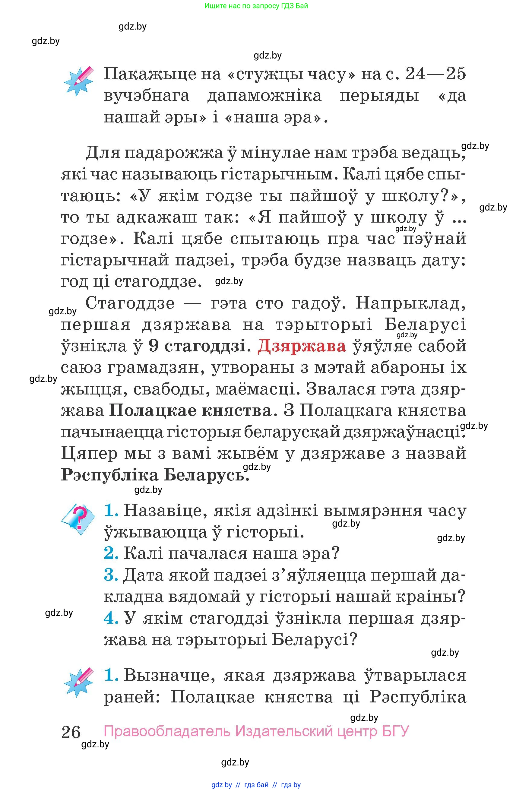 Человек и мир, 4 класс Учебник, авторы: Панов Сергей Вениаминович, Тарасов Сергей Васильевич, издательство Выдавецкі цэнтр БДУ, Минск, 2018, бежевого цвета, страница 26