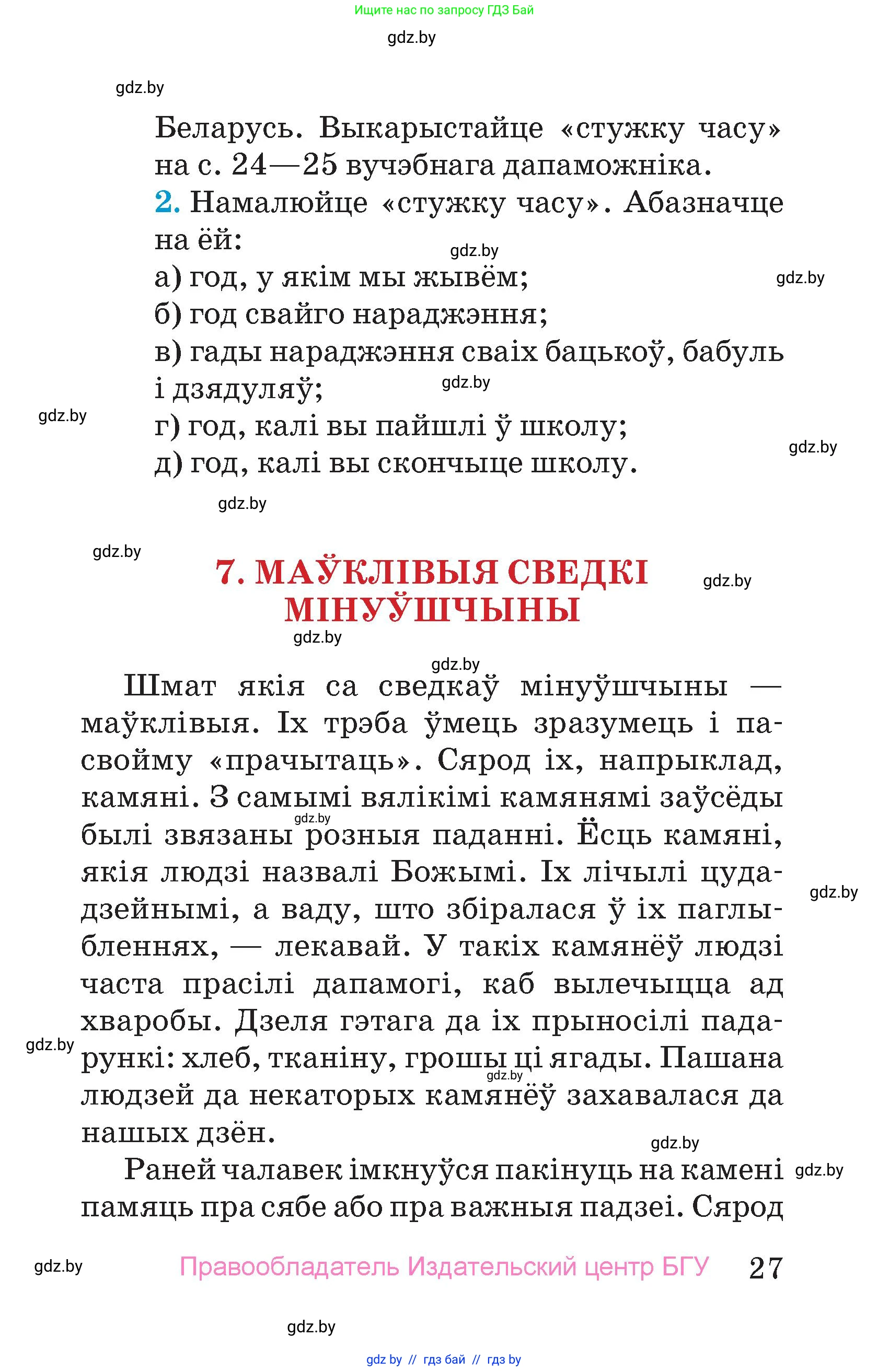 Человек и мир, 4 класс Учебник, авторы: Панов Сергей Вениаминович, Тарасов Сергей Васильевич, издательство Выдавецкі цэнтр БДУ, Минск, 2018, бежевого цвета, страница 27