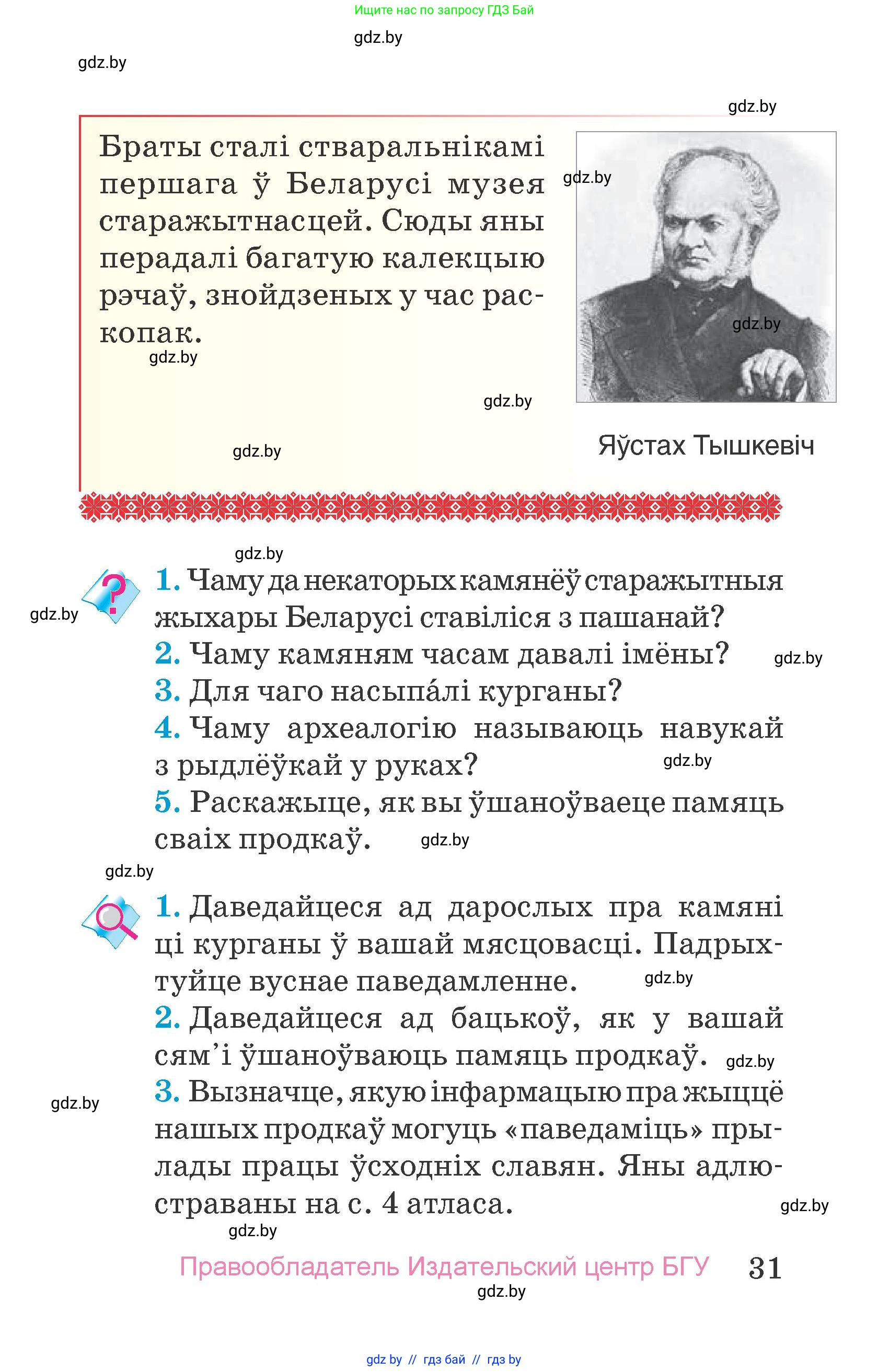 Человек и мир, 4 класс Учебник, авторы: Панов Сергей Вениаминович, Тарасов Сергей Васильевич, издательство Выдавецкі цэнтр БДУ, Минск, 2018, бежевого цвета, страница 31