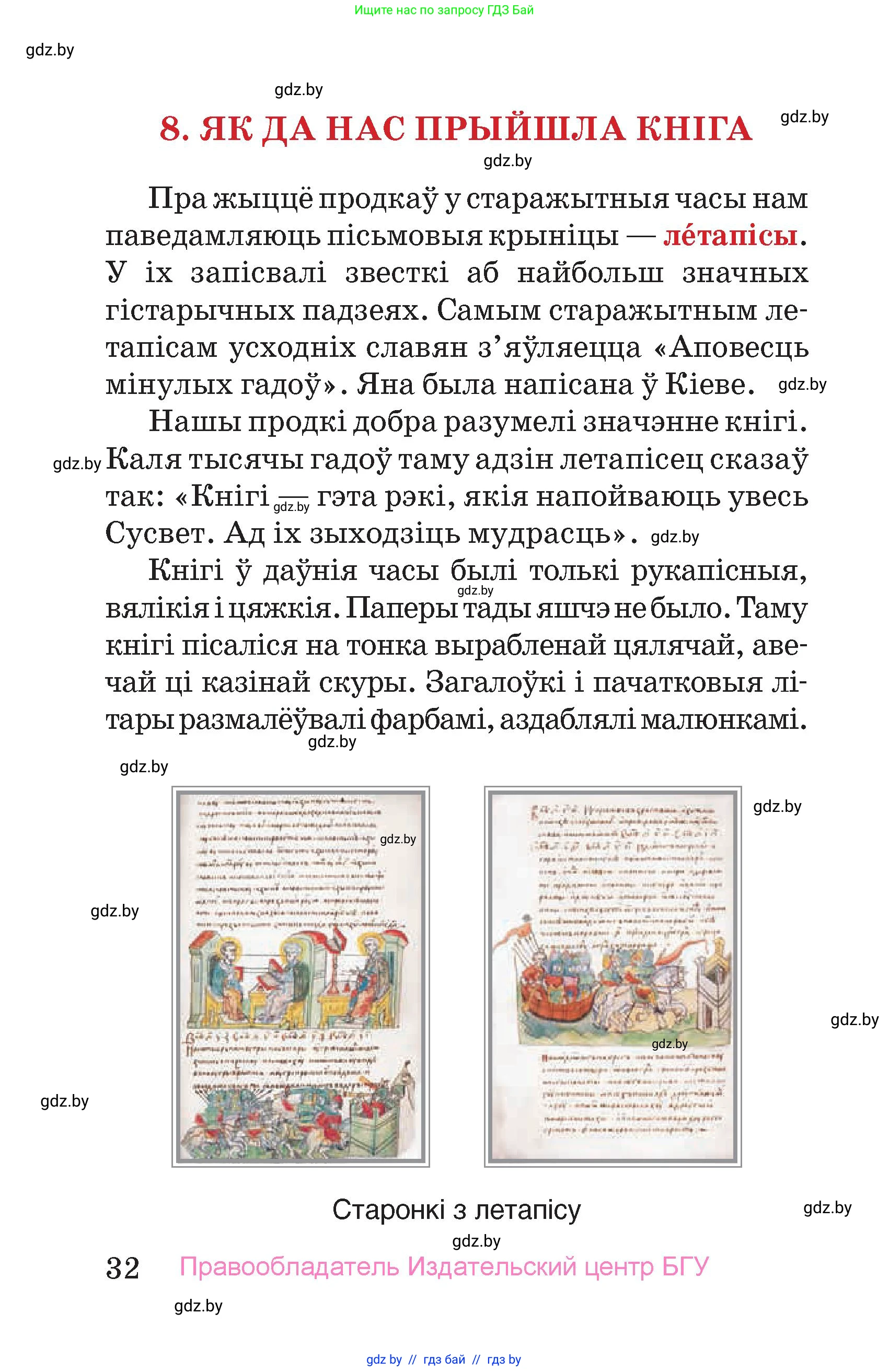 Человек и мир, 4 класс Учебник, авторы: Панов Сергей Вениаминович, Тарасов Сергей Васильевич, издательство Выдавецкі цэнтр БДУ, Минск, 2018, бежевого цвета, страница 32