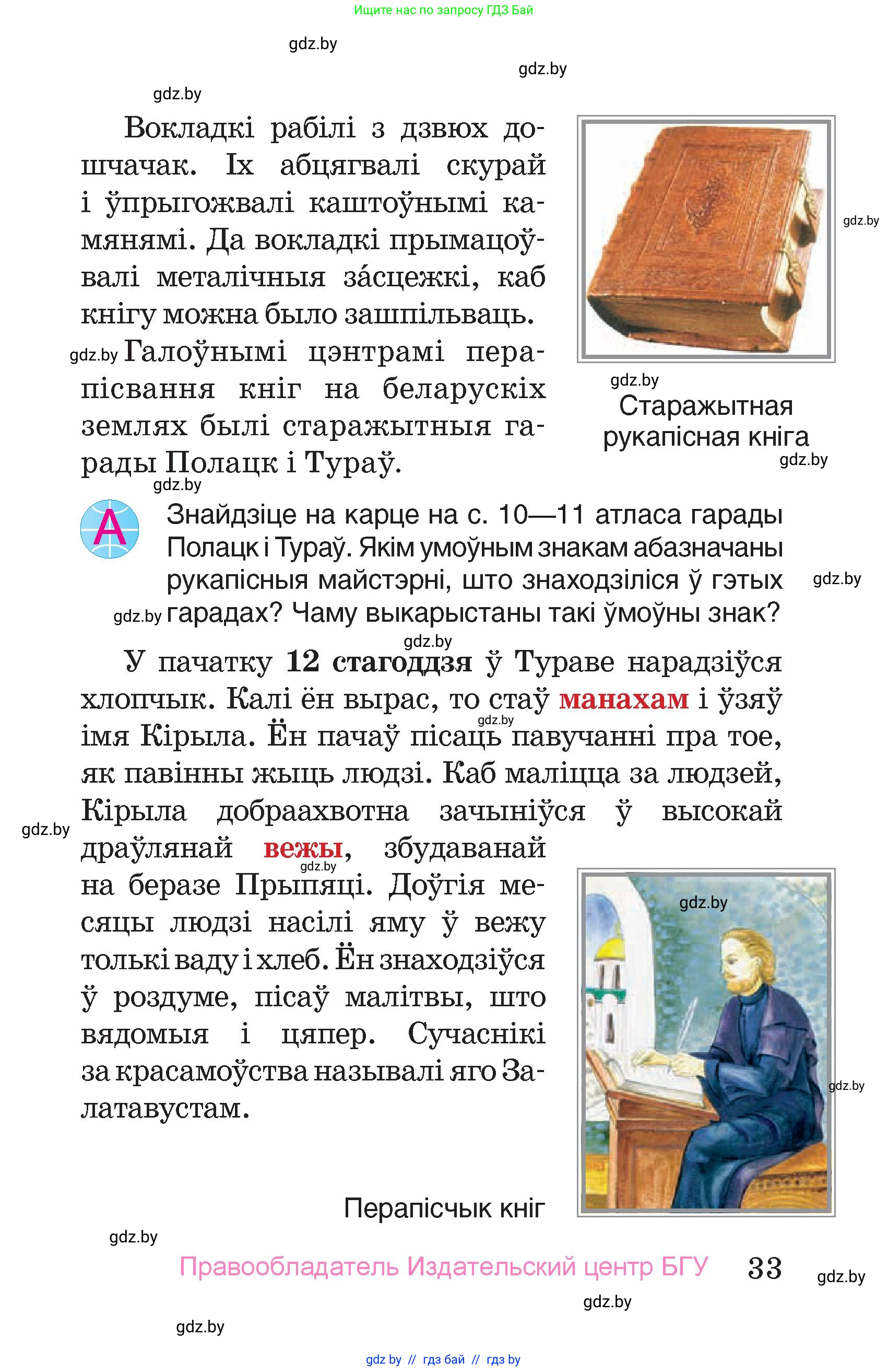 Человек и мир, 4 класс Учебник, авторы: Панов Сергей Вениаминович, Тарасов Сергей Васильевич, издательство Выдавецкі цэнтр БДУ, Минск, 2018, бежевого цвета, страница 33
