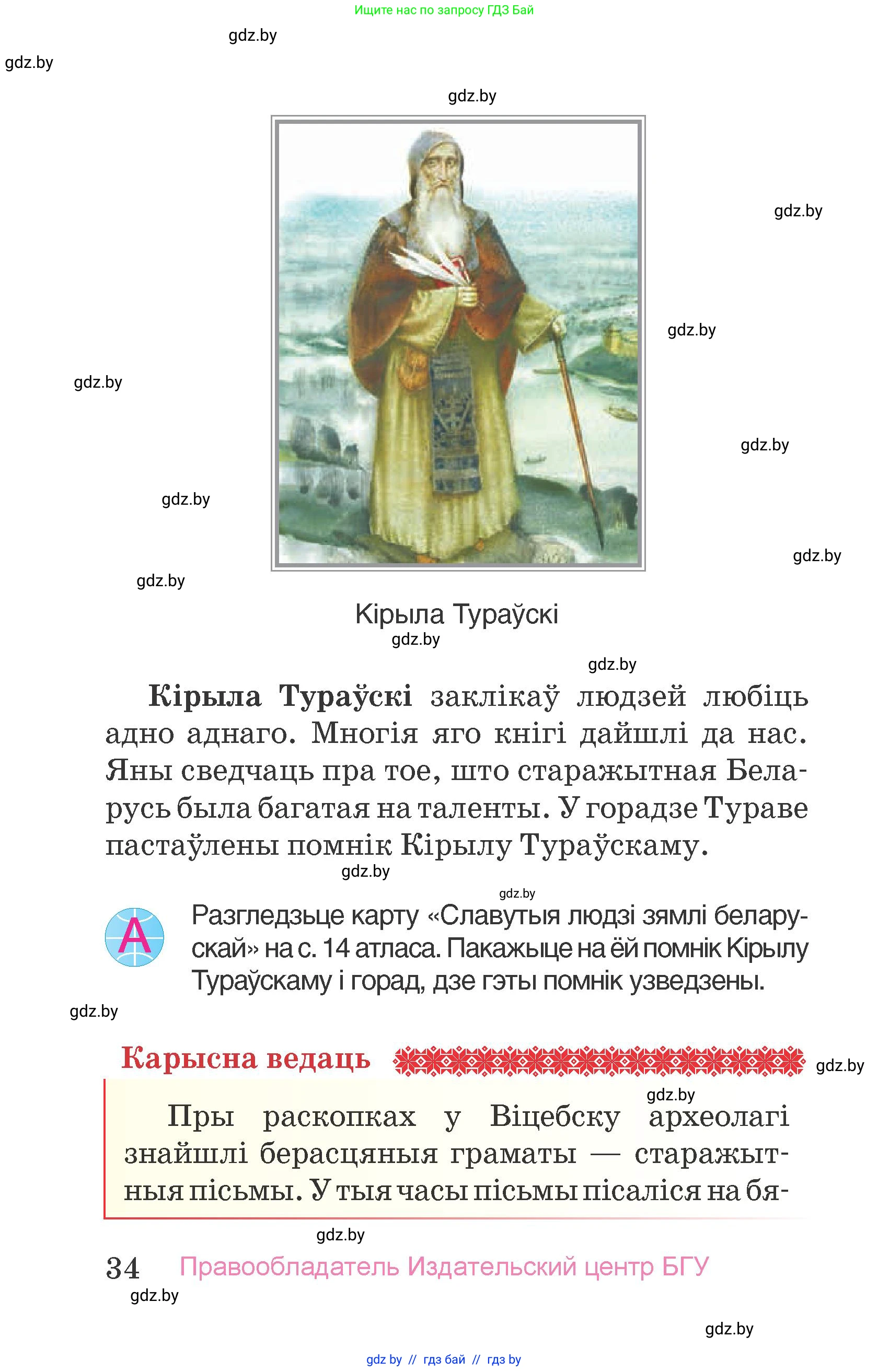 Человек и мир, 4 класс Учебник, авторы: Панов Сергей Вениаминович, Тарасов Сергей Васильевич, издательство Выдавецкі цэнтр БДУ, Минск, 2018, бежевого цвета, страница 34