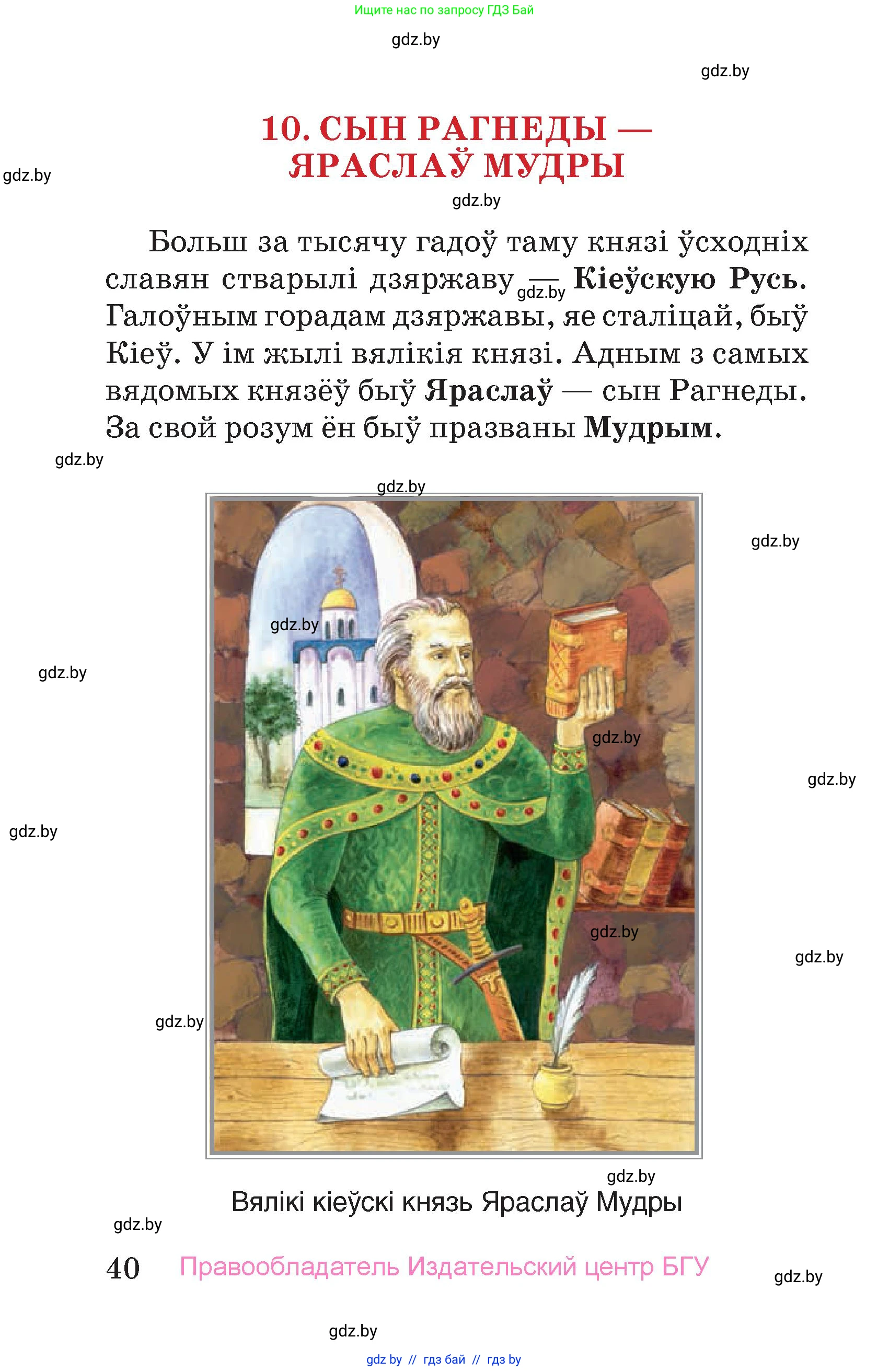 Человек и мир, 4 класс Учебник, авторы: Панов Сергей Вениаминович, Тарасов Сергей Васильевич, издательство Выдавецкі цэнтр БДУ, Минск, 2018, бежевого цвета, страница 40