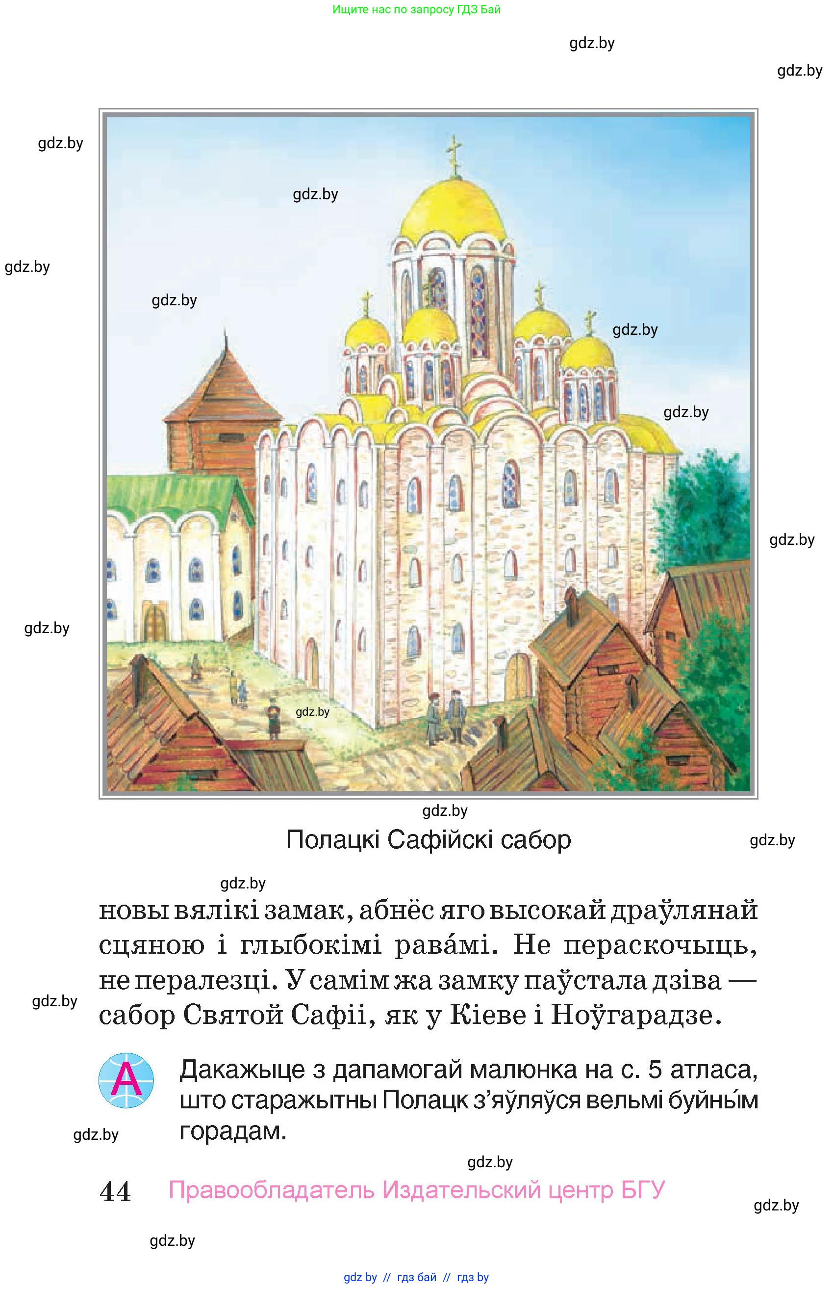 Человек и мир, 4 класс Учебник, авторы: Панов Сергей Вениаминович, Тарасов Сергей Васильевич, издательство Выдавецкі цэнтр БДУ, Минск, 2018, бежевого цвета, страница 44