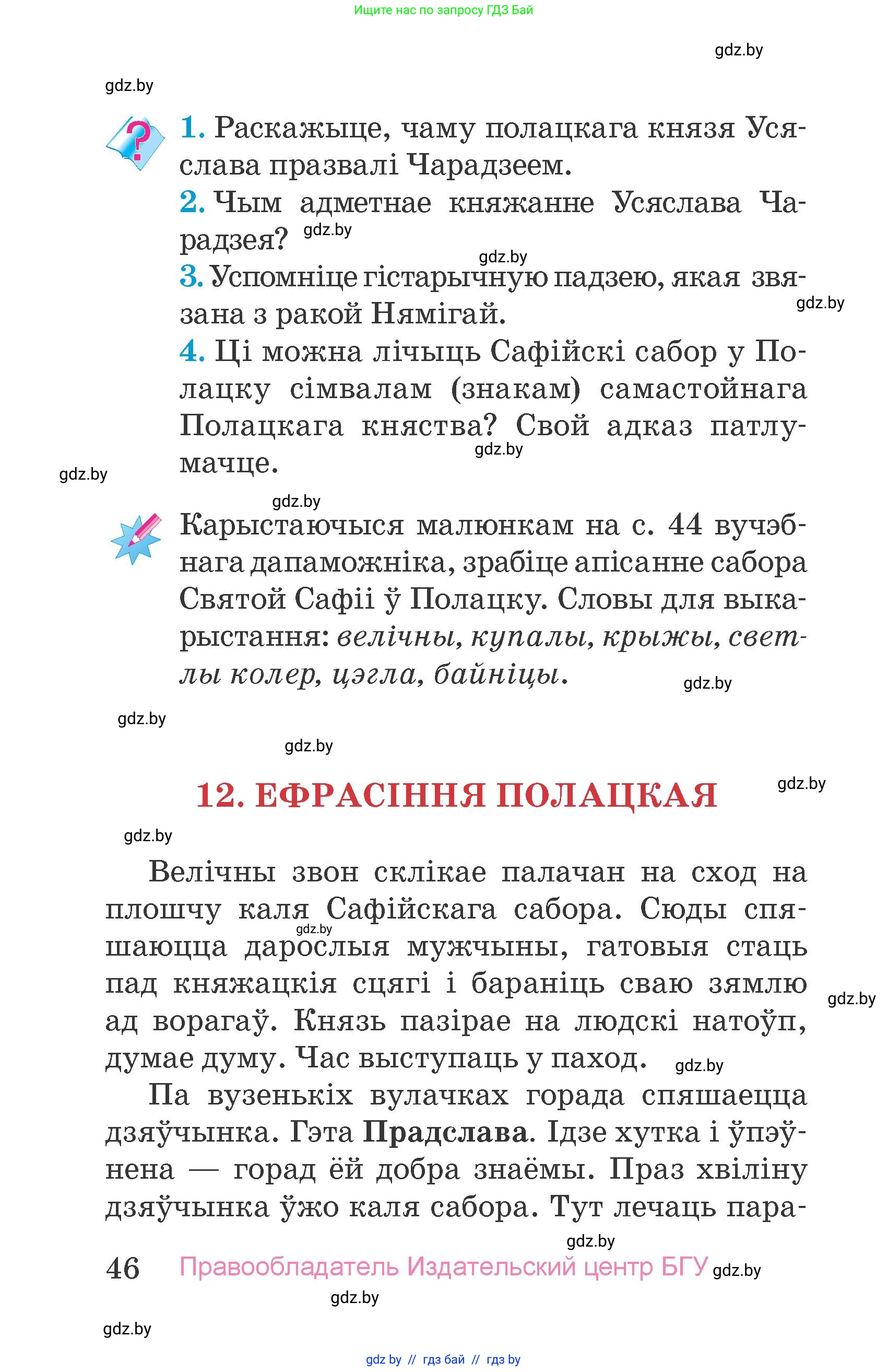 Человек и мир, 4 класс Учебник, авторы: Панов Сергей Вениаминович, Тарасов Сергей Васильевич, издательство Выдавецкі цэнтр БДУ, Минск, 2018, бежевого цвета, страница 46