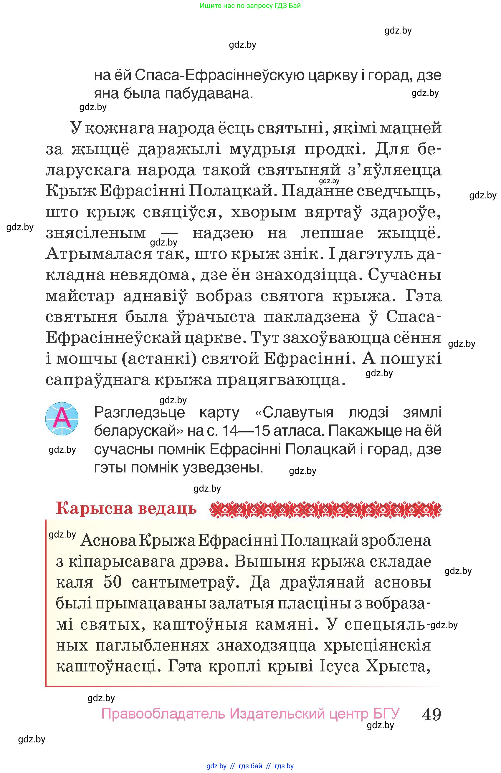 Человек и мир, 4 класс Учебник, авторы: Панов Сергей Вениаминович, Тарасов Сергей Васильевич, издательство Выдавецкі цэнтр БДУ, Минск, 2018, бежевого цвета, страница 49