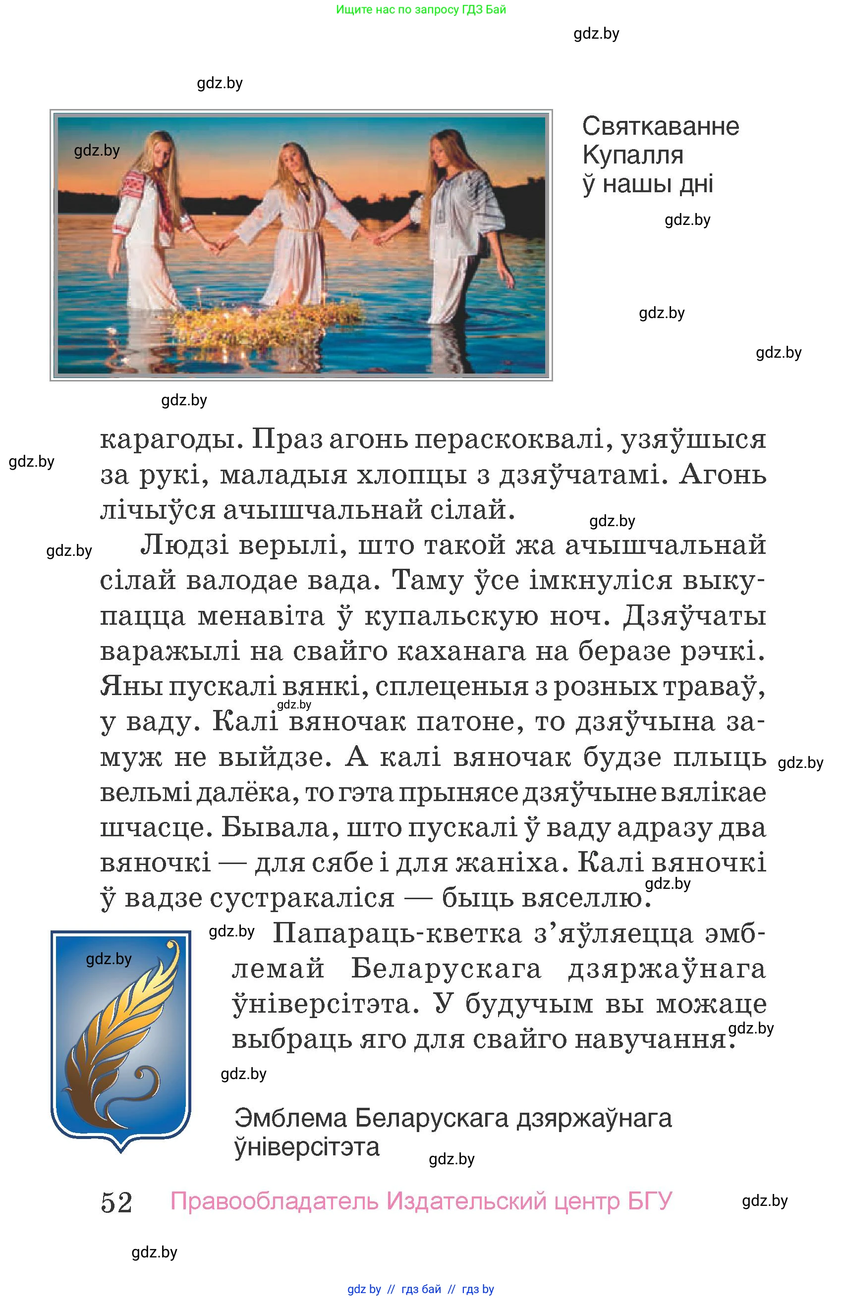 Человек и мир, 4 класс Учебник, авторы: Панов Сергей Вениаминович, Тарасов Сергей Васильевич, издательство Выдавецкі цэнтр БДУ, Минск, 2018, бежевого цвета, страница 52