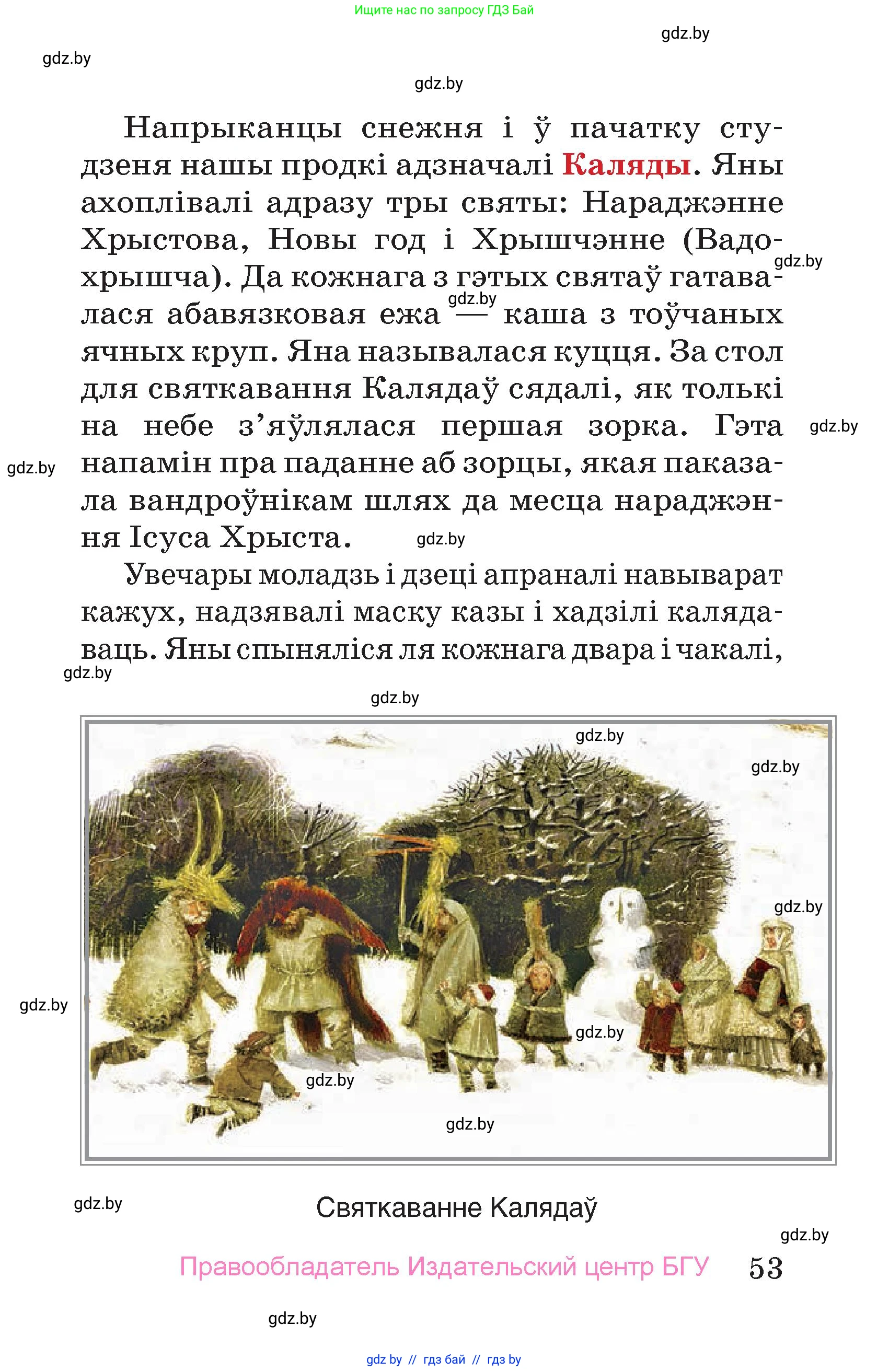 Человек и мир, 4 класс Учебник, авторы: Панов Сергей Вениаминович, Тарасов Сергей Васильевич, издательство Выдавецкі цэнтр БДУ, Минск, 2018, бежевого цвета, страница 53
