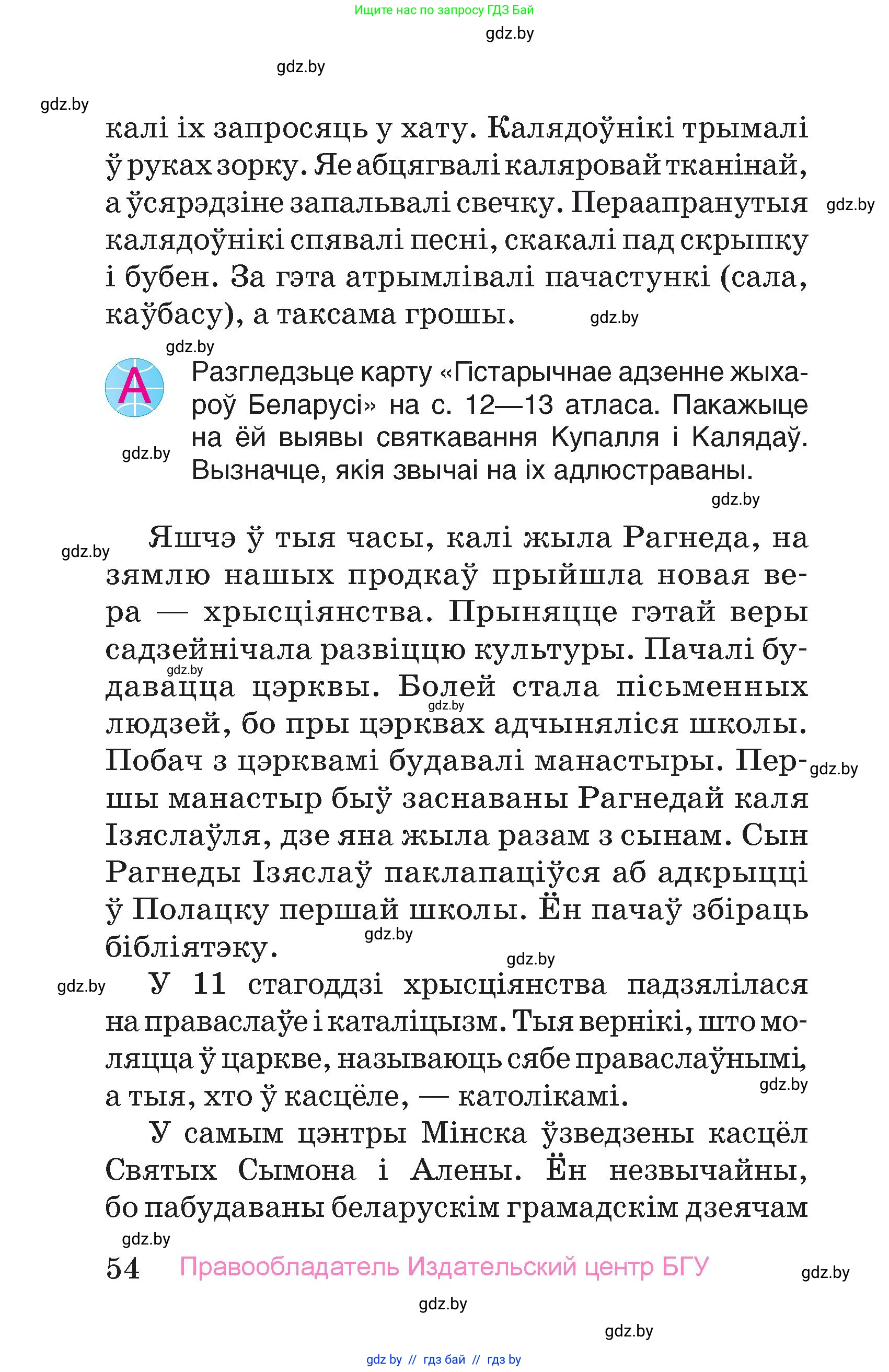Человек и мир, 4 класс Учебник, авторы: Панов Сергей Вениаминович, Тарасов Сергей Васильевич, издательство Выдавецкі цэнтр БДУ, Минск, 2018, бежевого цвета, страница 54