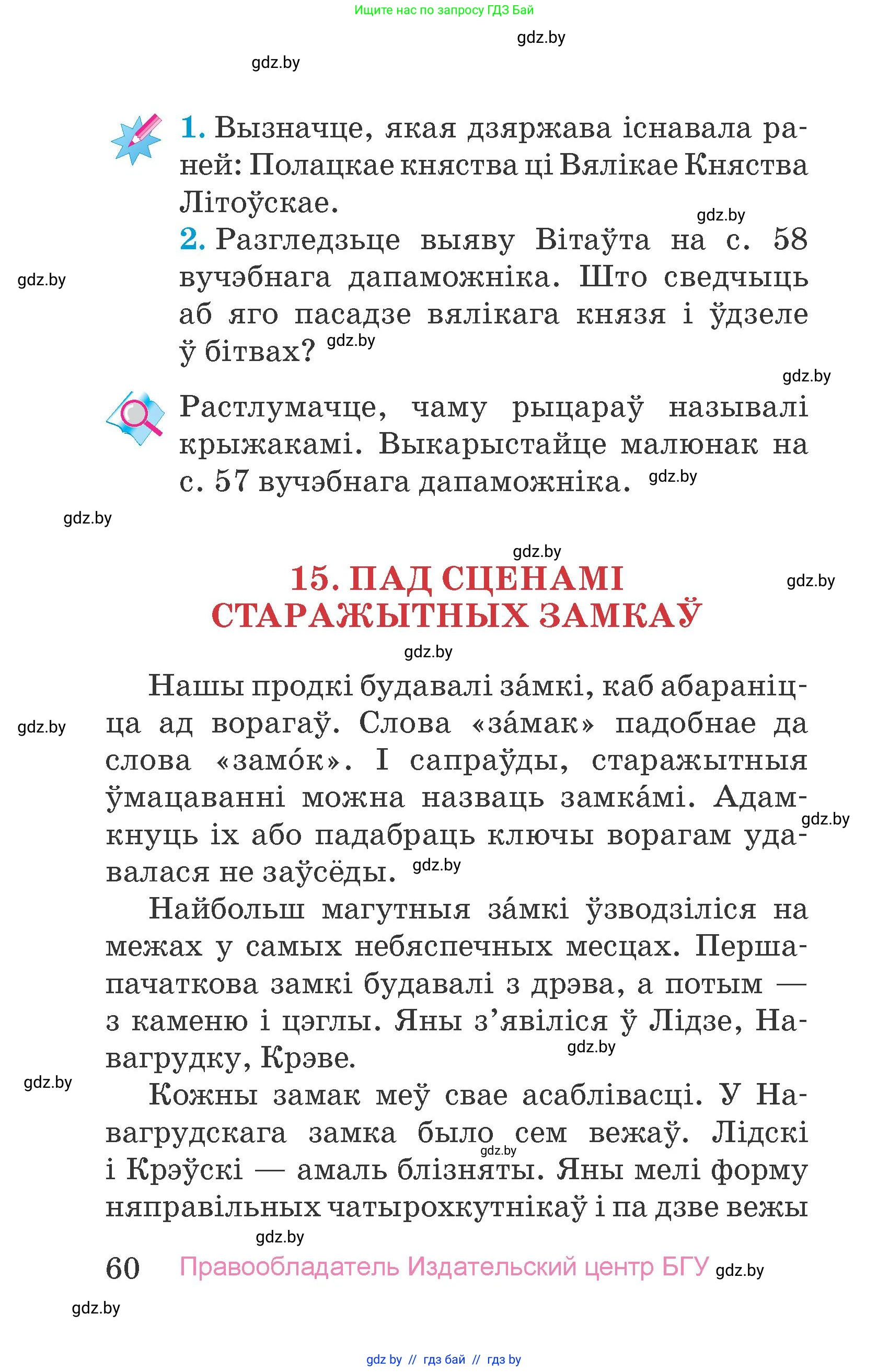 Человек и мир, 4 класс Учебник, авторы: Панов Сергей Вениаминович, Тарасов Сергей Васильевич, издательство Выдавецкі цэнтр БДУ, Минск, 2018, бежевого цвета, страница 60