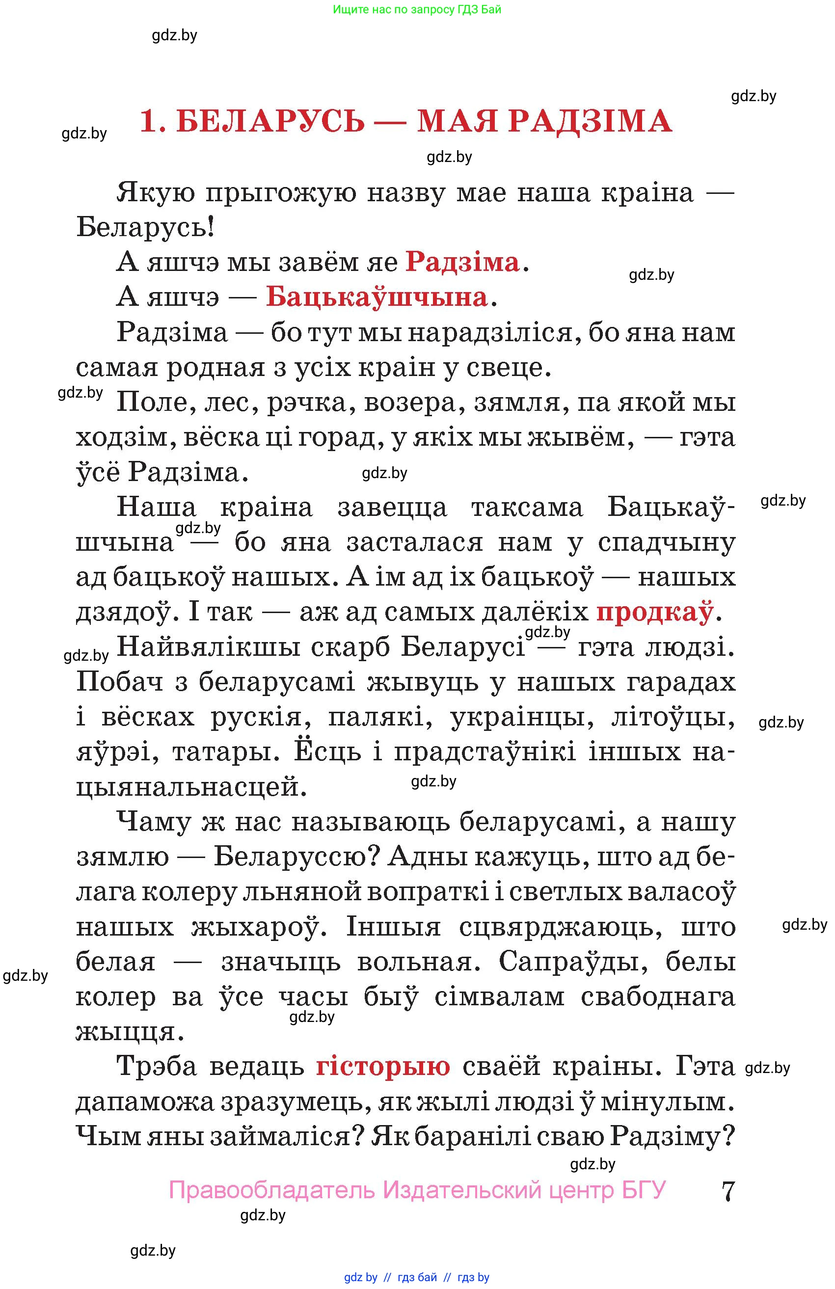 Человек и мир, 4 класс Учебник, авторы: Панов Сергей Вениаминович, Тарасов Сергей Васильевич, издательство Выдавецкі цэнтр БДУ, Минск, 2018, бежевого цвета, страница 7