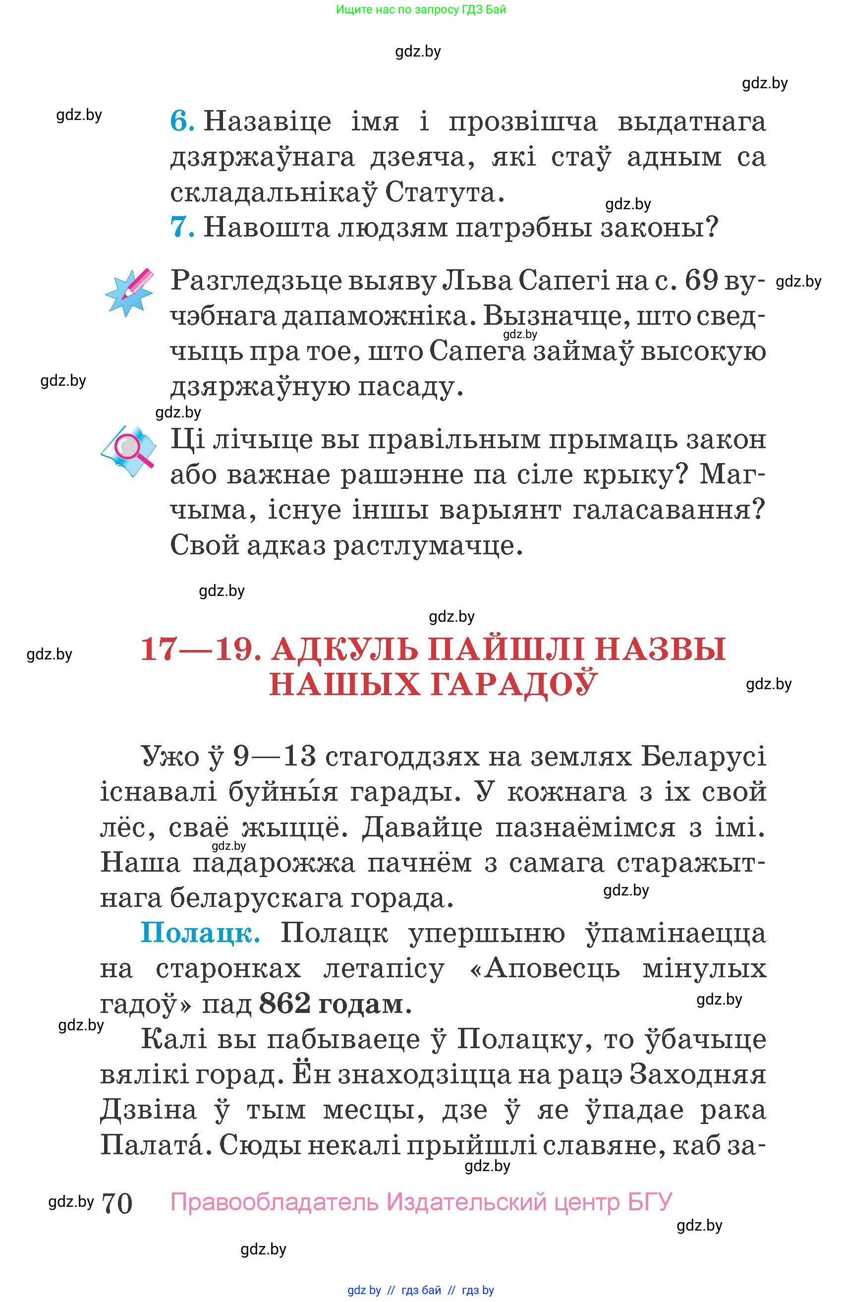 Человек и мир, 4 класс Учебник, авторы: Панов Сергей Вениаминович, Тарасов Сергей Васильевич, издательство Выдавецкі цэнтр БДУ, Минск, 2018, бежевого цвета, страница 70