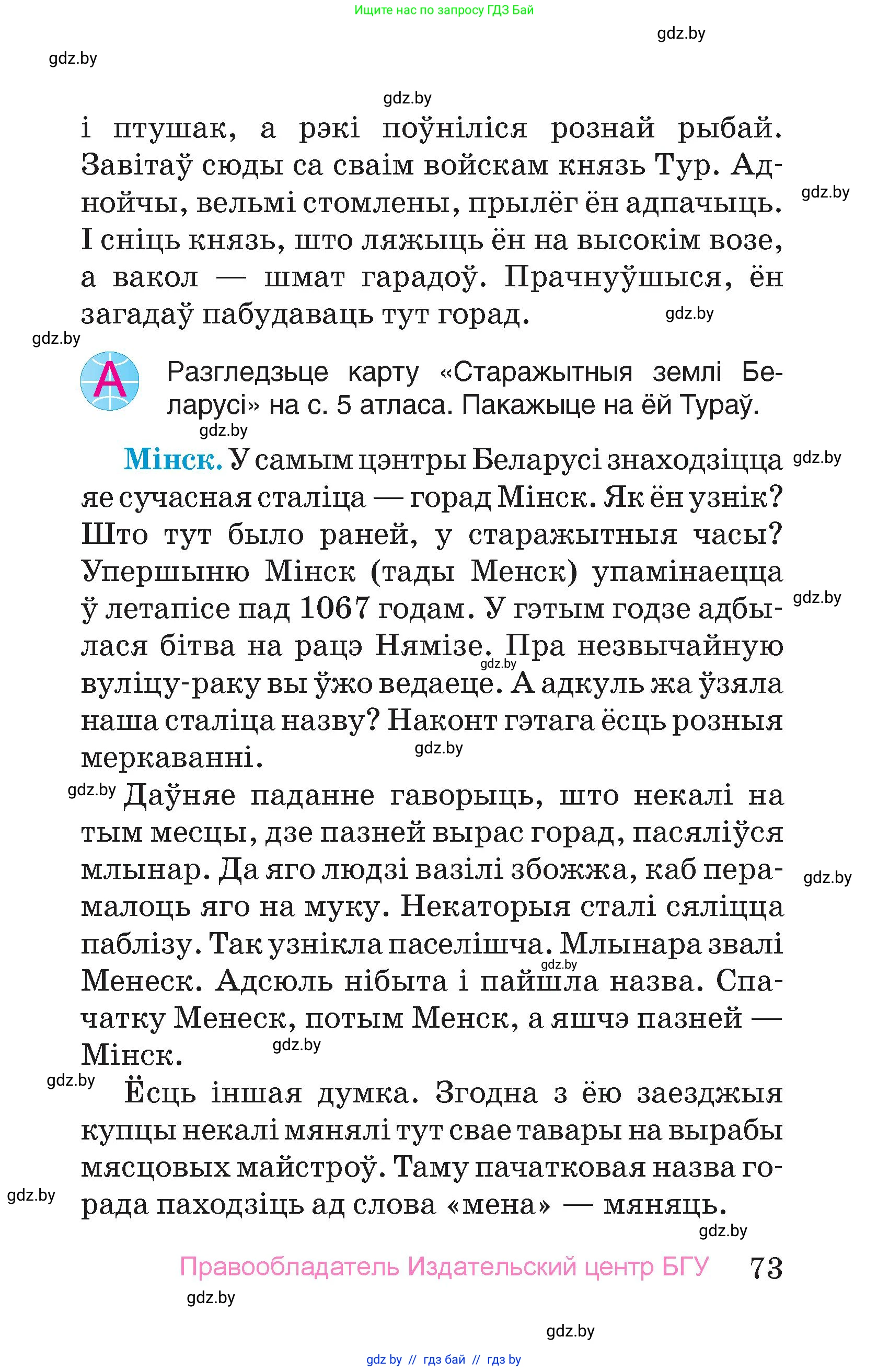 Человек и мир, 4 класс Учебник, авторы: Панов Сергей Вениаминович, Тарасов Сергей Васильевич, издательство Выдавецкі цэнтр БДУ, Минск, 2018, бежевого цвета, страница 73