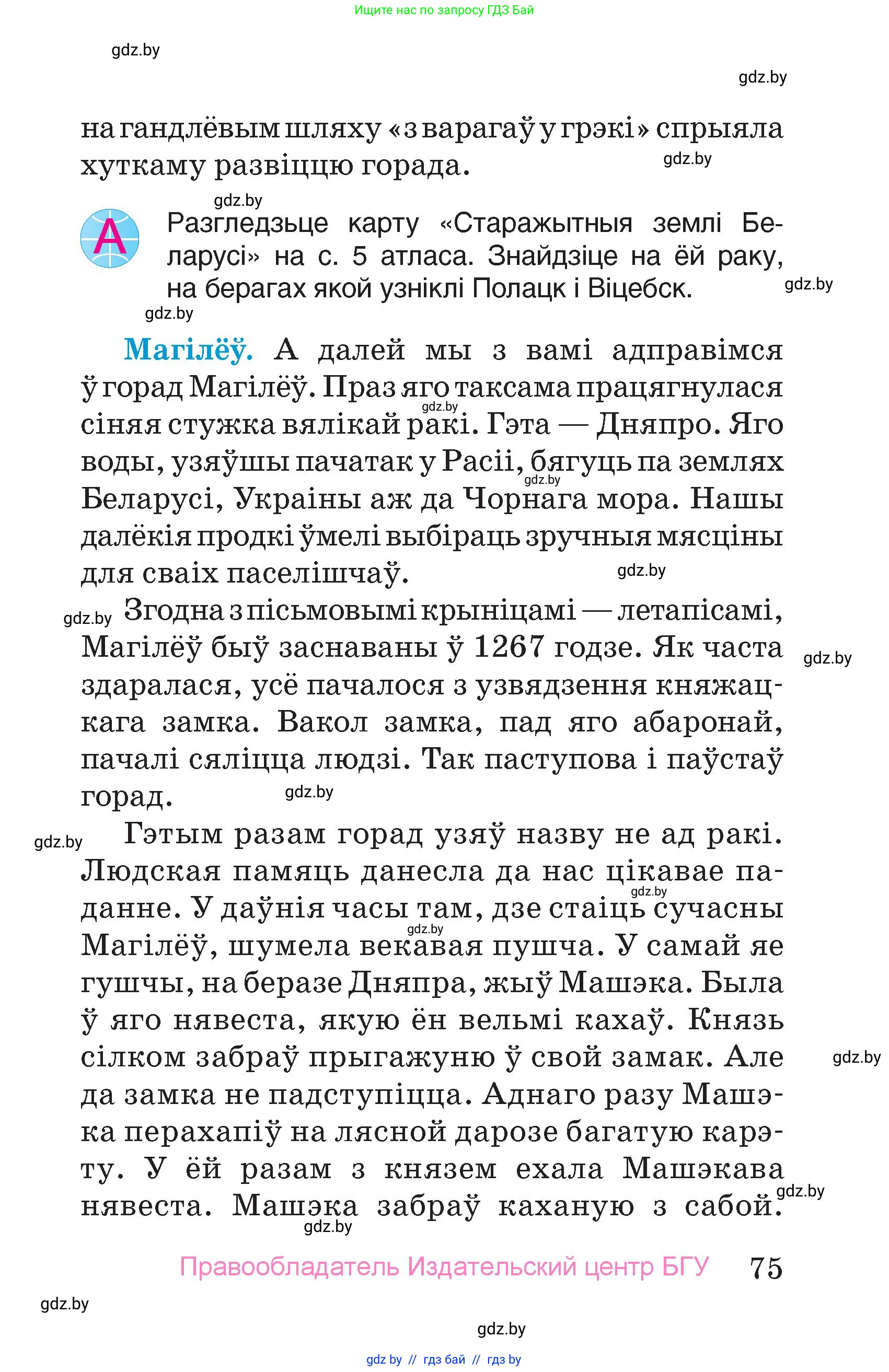 Человек и мир, 4 класс Учебник, авторы: Панов Сергей Вениаминович, Тарасов Сергей Васильевич, издательство Выдавецкі цэнтр БДУ, Минск, 2018, бежевого цвета, страница 75