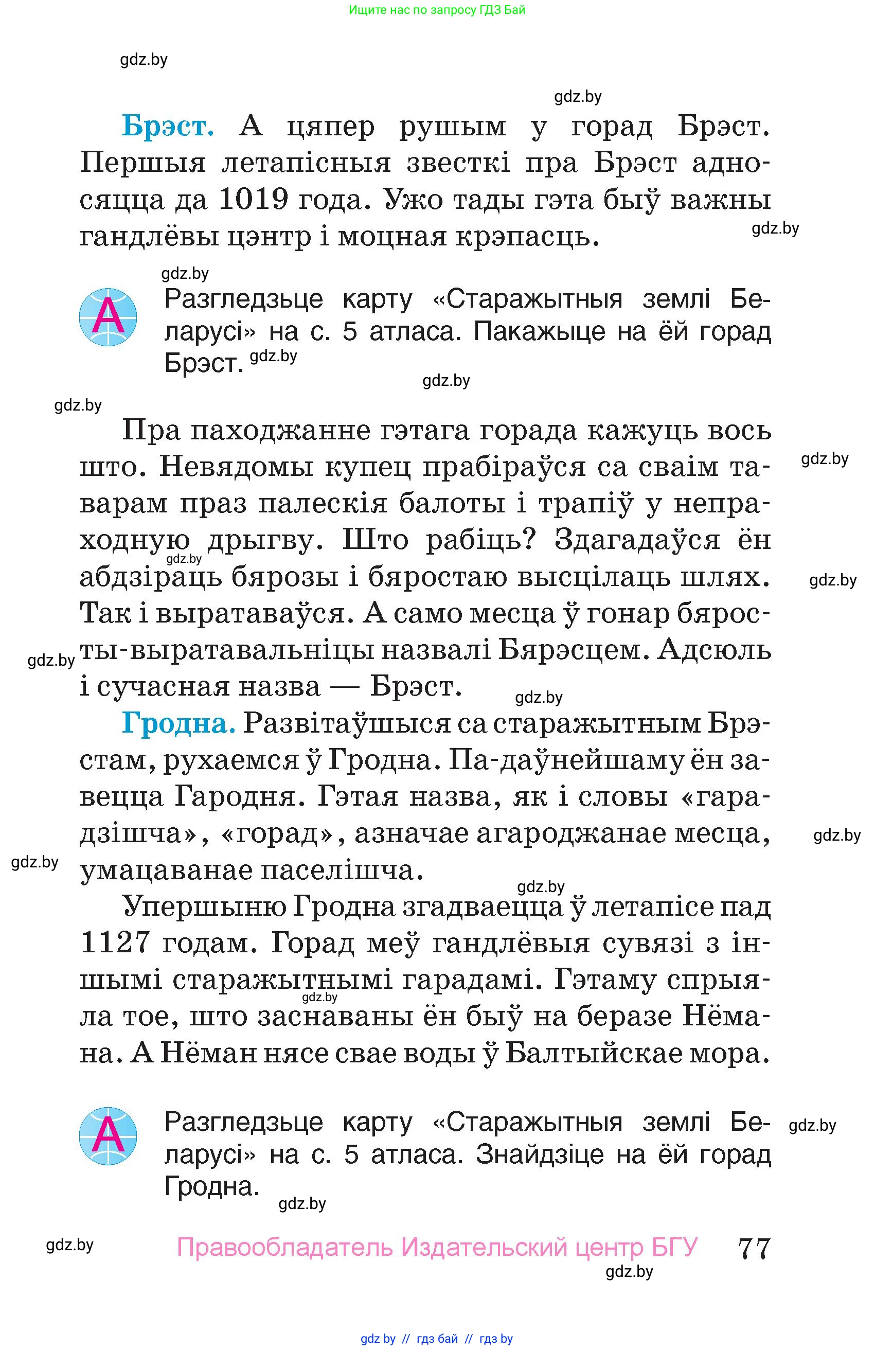 Человек и мир, 4 класс Учебник, авторы: Панов Сергей Вениаминович, Тарасов Сергей Васильевич, издательство Выдавецкі цэнтр БДУ, Минск, 2018, бежевого цвета, страница 77