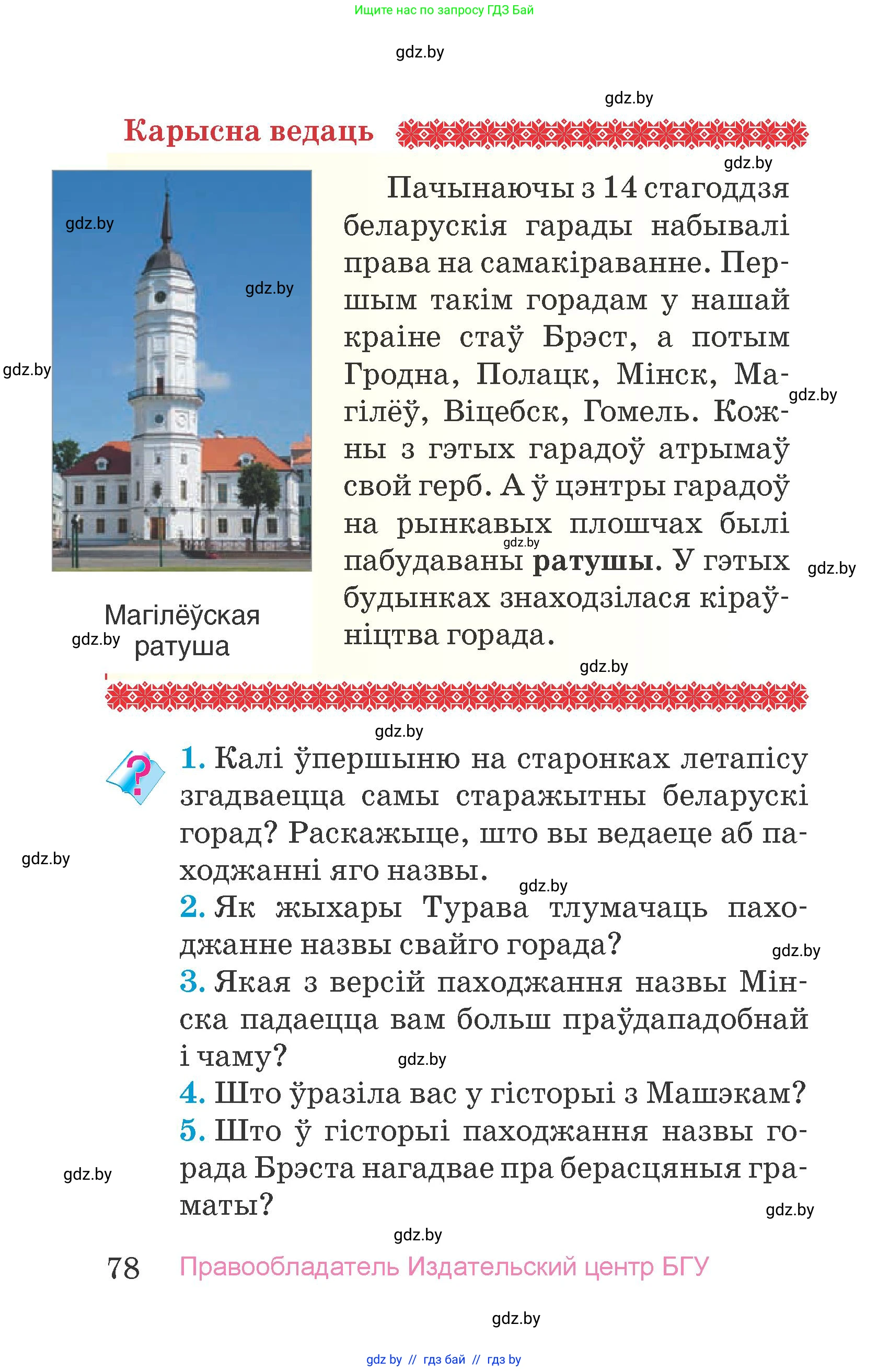 Человек и мир, 4 класс Учебник, авторы: Панов Сергей Вениаминович, Тарасов Сергей Васильевич, издательство Выдавецкі цэнтр БДУ, Минск, 2018, бежевого цвета, страница 78