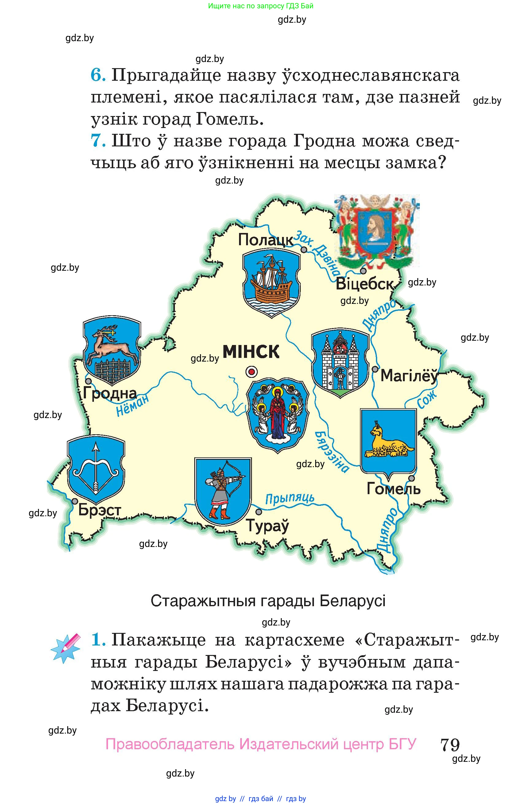 Человек и мир, 4 класс Учебник, авторы: Панов Сергей Вениаминович, Тарасов Сергей Васильевич, издательство Выдавецкі цэнтр БДУ, Минск, 2018, бежевого цвета, страница 79