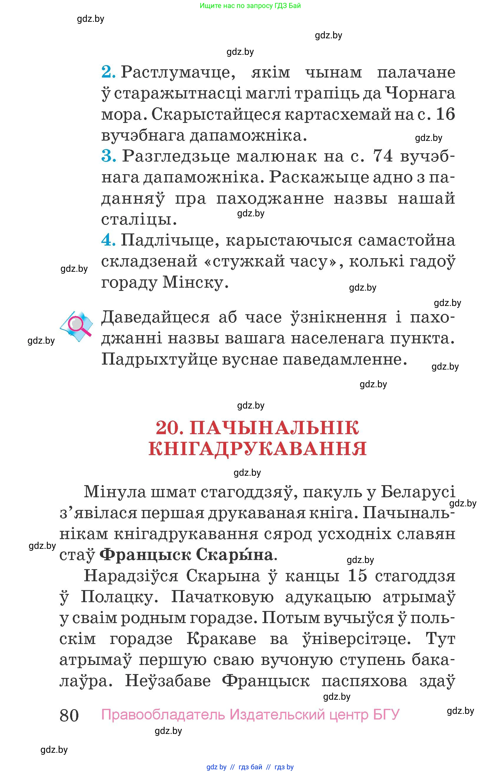 Человек и мир, 4 класс Учебник, авторы: Панов Сергей Вениаминович, Тарасов Сергей Васильевич, издательство Выдавецкі цэнтр БДУ, Минск, 2018, бежевого цвета, страница 80