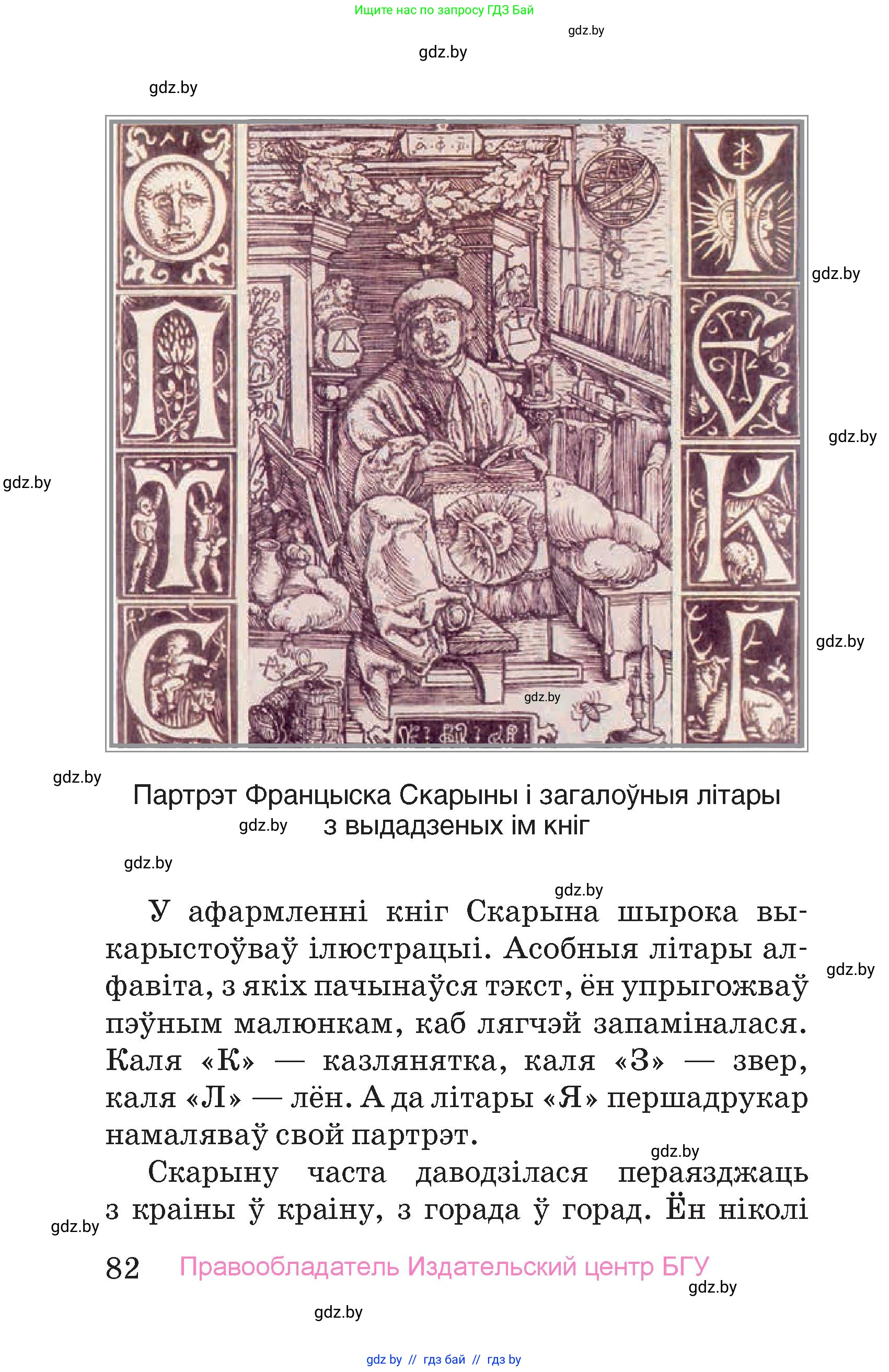Человек и мир, 4 класс Учебник, авторы: Панов Сергей Вениаминович, Тарасов Сергей Васильевич, издательство Выдавецкі цэнтр БДУ, Минск, 2018, бежевого цвета, страница 82