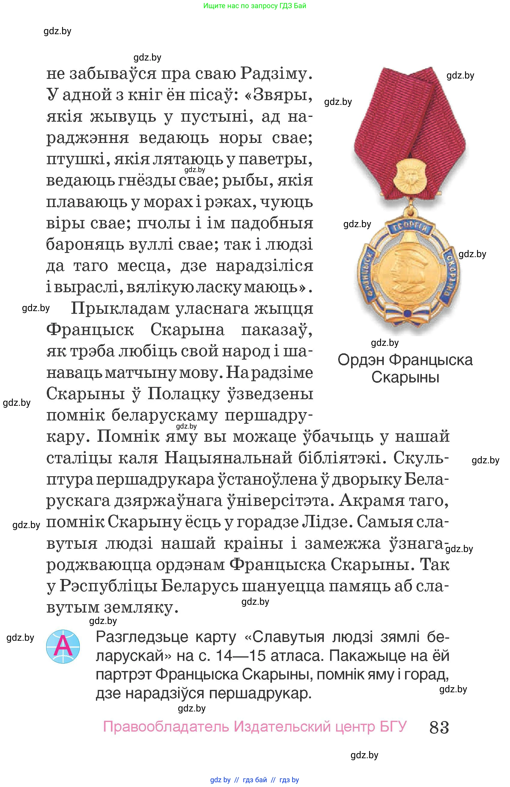Человек и мир, 4 класс Учебник, авторы: Панов Сергей Вениаминович, Тарасов Сергей Васильевич, издательство Выдавецкі цэнтр БДУ, Минск, 2018, бежевого цвета, страница 83