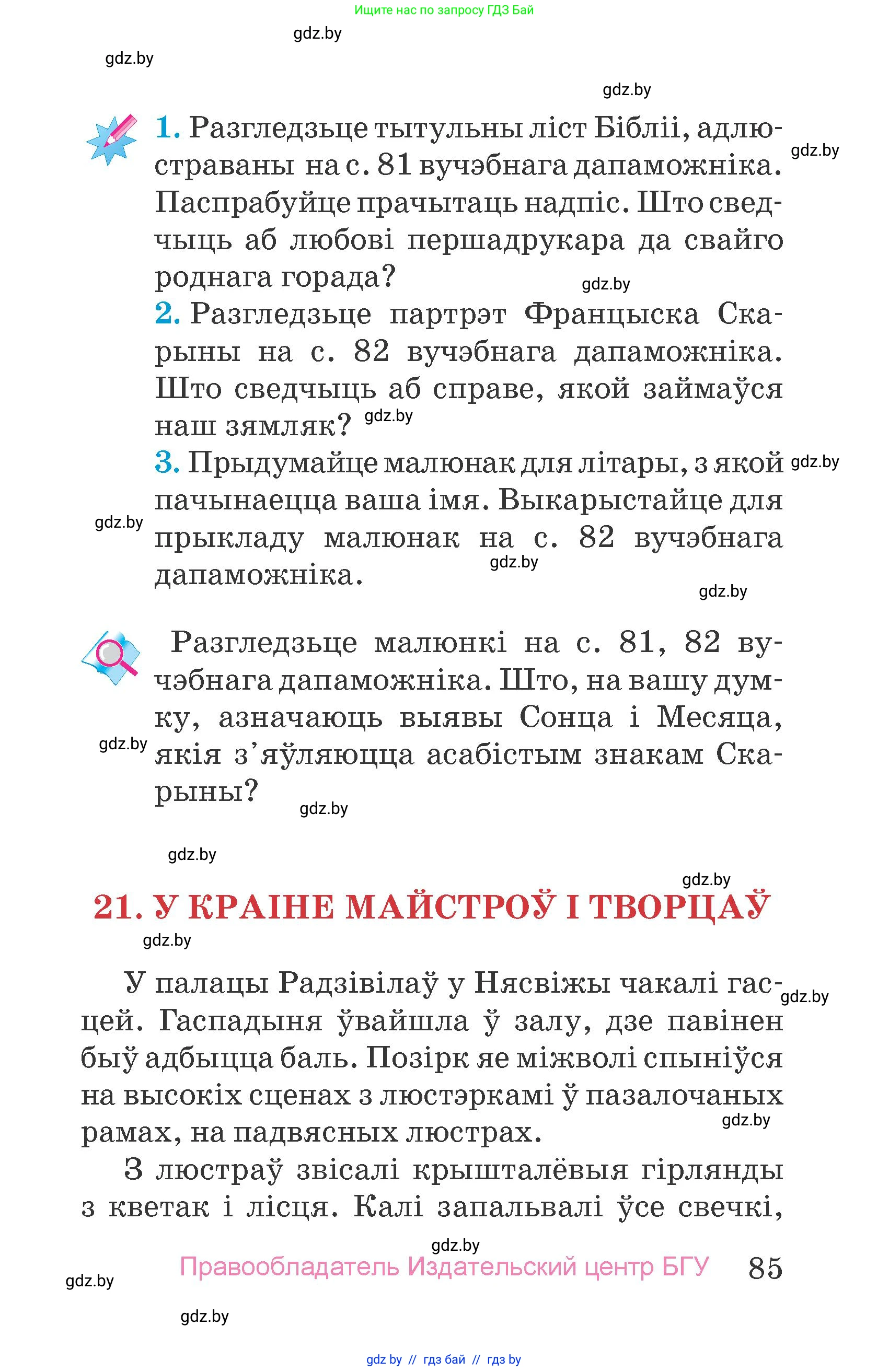Человек и мир, 4 класс Учебник, авторы: Панов Сергей Вениаминович, Тарасов Сергей Васильевич, издательство Выдавецкі цэнтр БДУ, Минск, 2018, бежевого цвета, страница 85