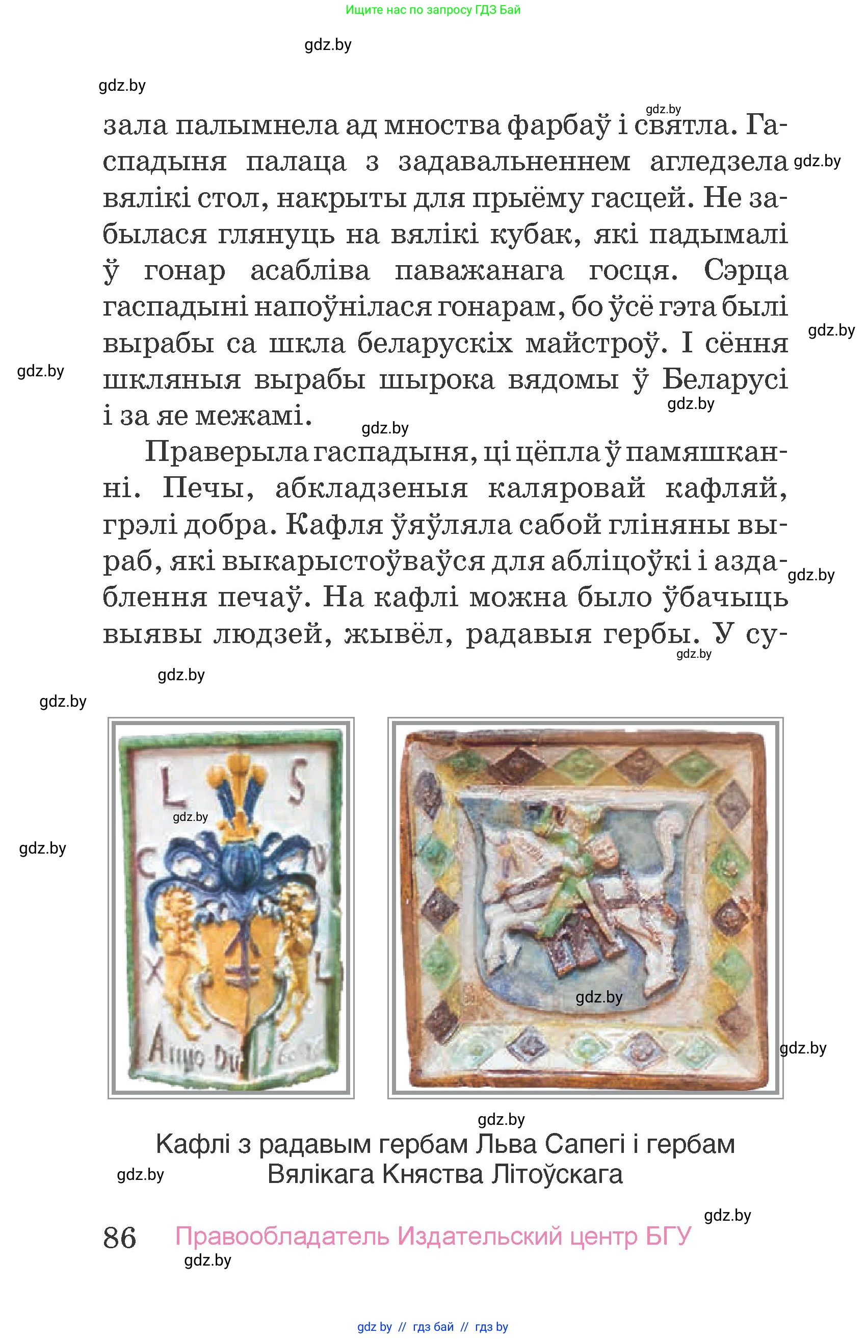 Человек и мир, 4 класс Учебник, авторы: Панов Сергей Вениаминович, Тарасов Сергей Васильевич, издательство Выдавецкі цэнтр БДУ, Минск, 2018, бежевого цвета, страница 86