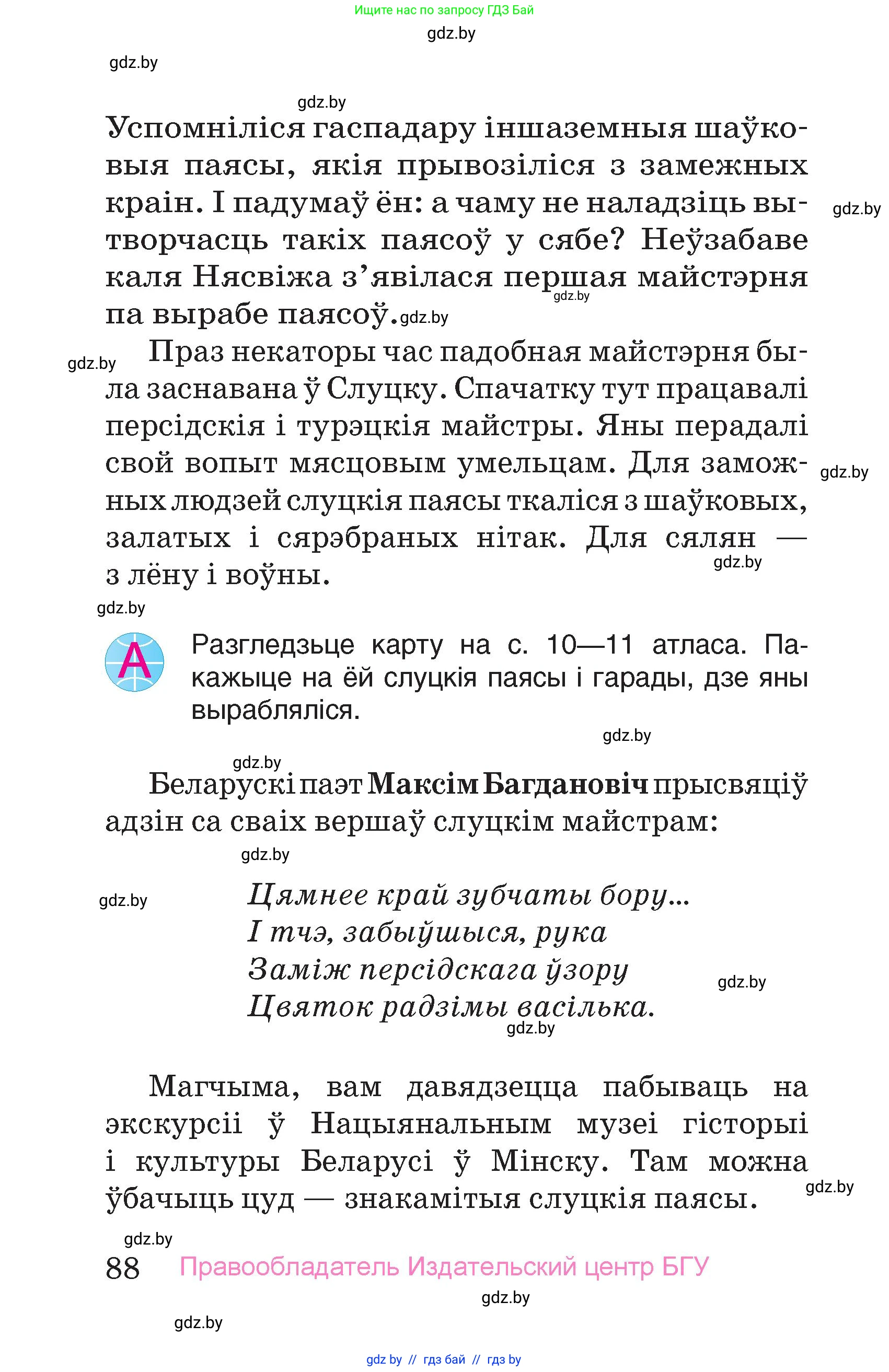 Человек и мир, 4 класс Учебник, авторы: Панов Сергей Вениаминович, Тарасов Сергей Васильевич, издательство Выдавецкі цэнтр БДУ, Минск, 2018, бежевого цвета, страница 88