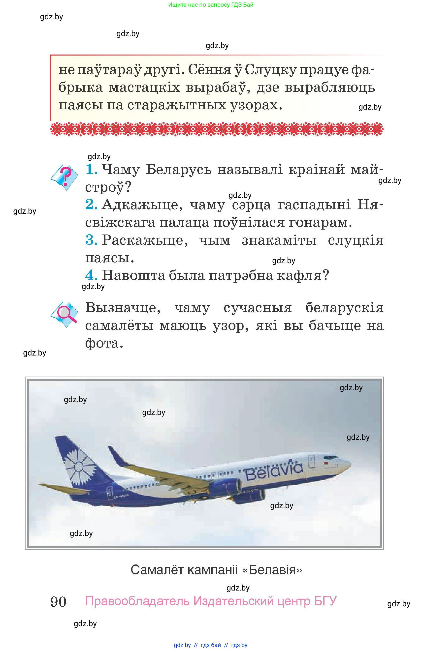 Человек и мир, 4 класс Учебник, авторы: Панов Сергей Вениаминович, Тарасов Сергей Васильевич, издательство Выдавецкі цэнтр БДУ, Минск, 2018, бежевого цвета, страница 90